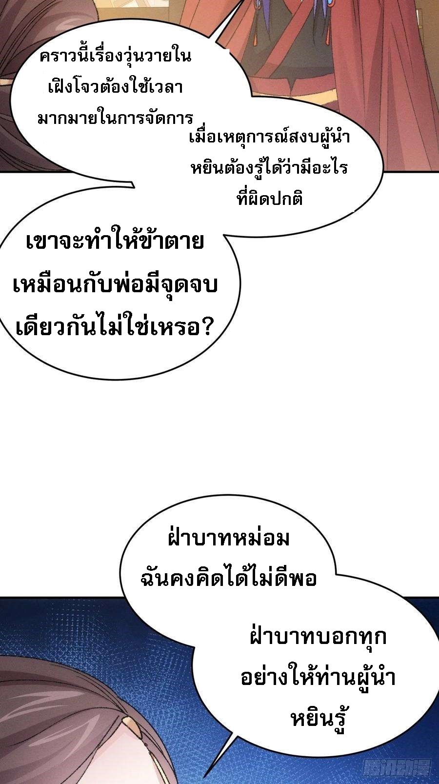 ข้าจะกำหนดชะตาตัวเอง ทันจีน ตอนที่ 168 หน้า 25