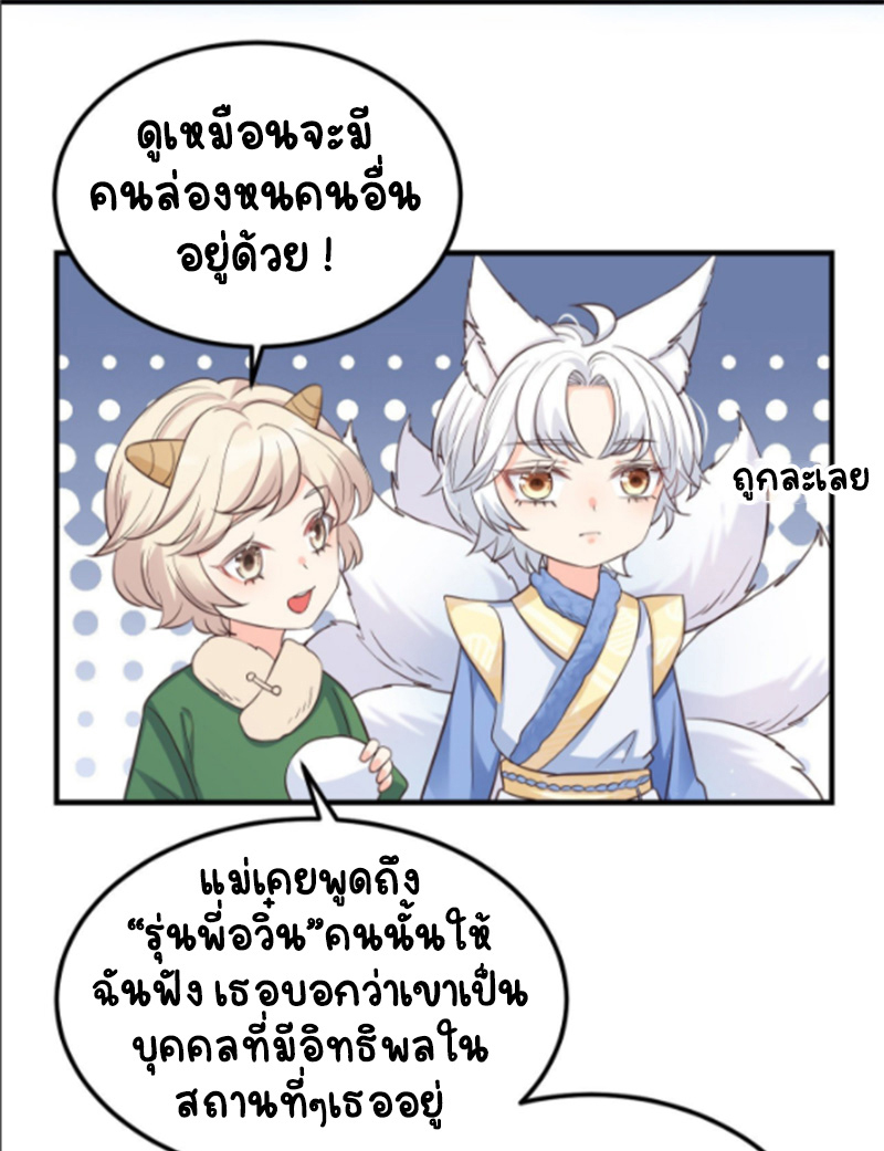 ปีศาจจิ้งจอกของฉันวันนี้ก็ยังเป็นเด็กดี? ตอนที่ 16 หน้า 36