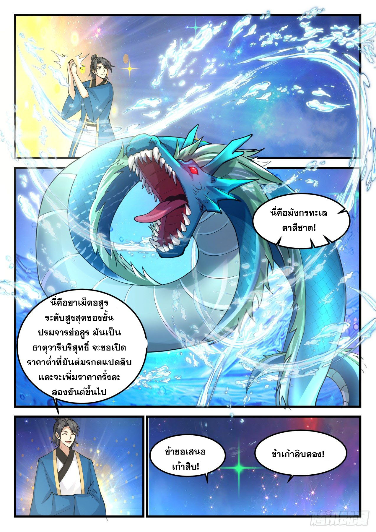 ปฐมบุรุษแห่งยุค (ทันจีน) ตอนที่ 170 หน้า 10