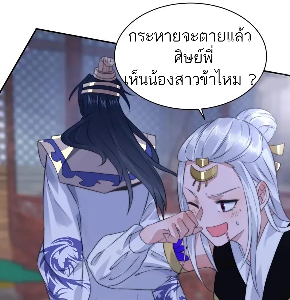 ซวยแล้วข้าโดนตามล่าจากศิษย์ในสำนัก ตอนที่ 43 หน้า 21