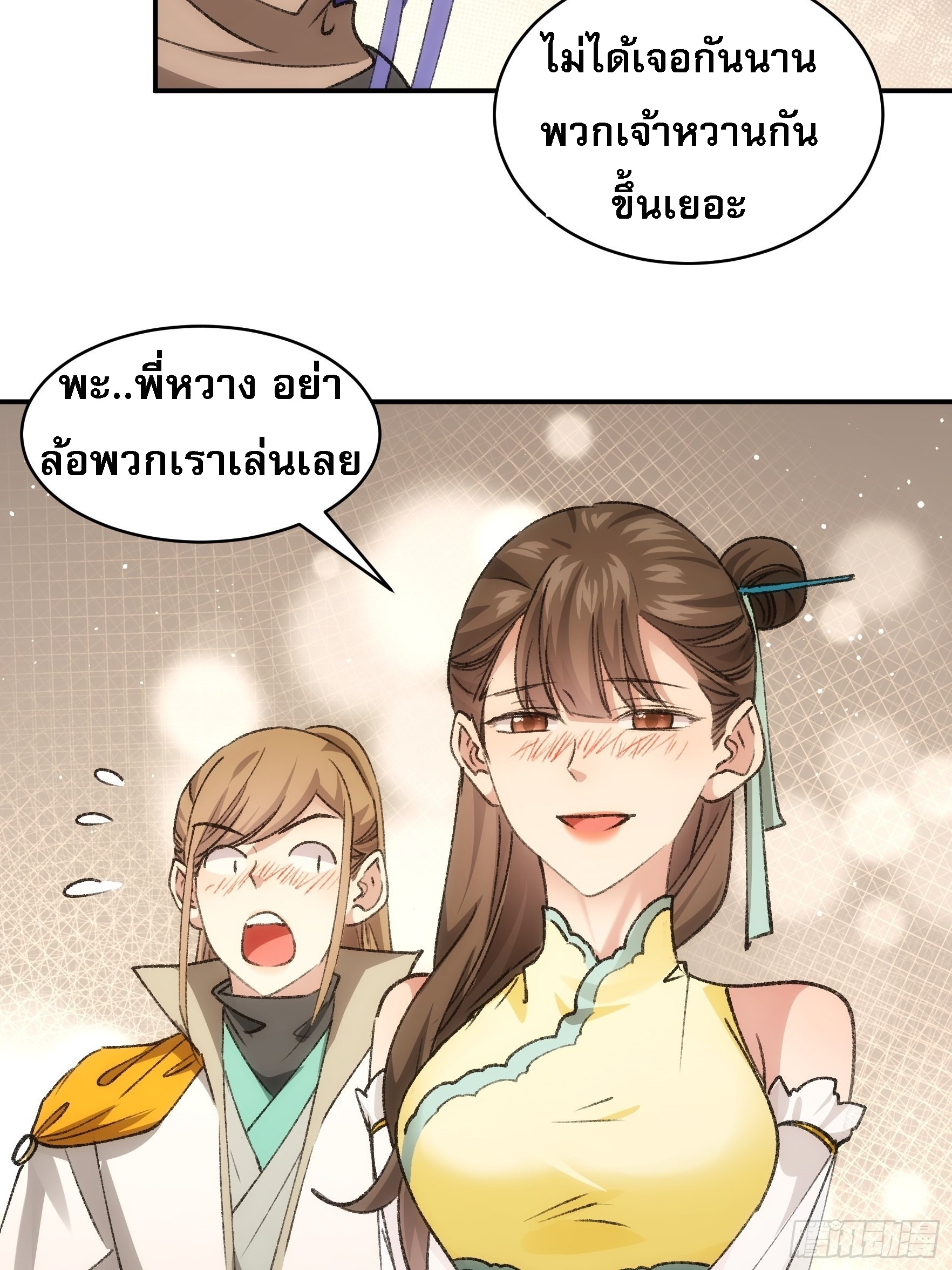 ข้าจะกำหนดชะตาตัวเอง ทันจีน ตอนที่ 112 หน้า 23