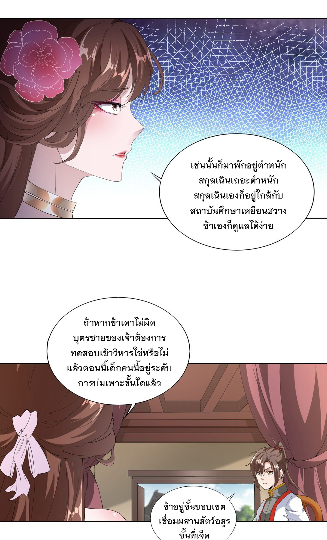 มหาเทพเอกะหมื่นบรรพกาล (จบ) ตอนที่ 16 หน้า 22