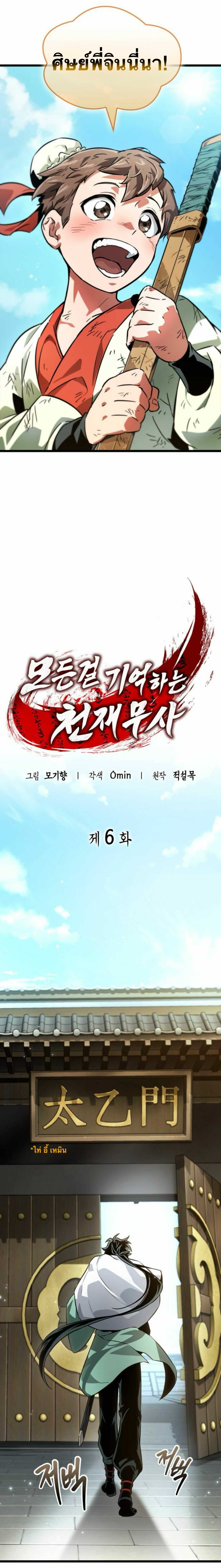 จอมยุทธ์อัจฉริยะผู้จำได้ทุกสรรพสิ่ง(The Martial Genius Who Remembers Everything) ตอนที่ 6 หน้า 5