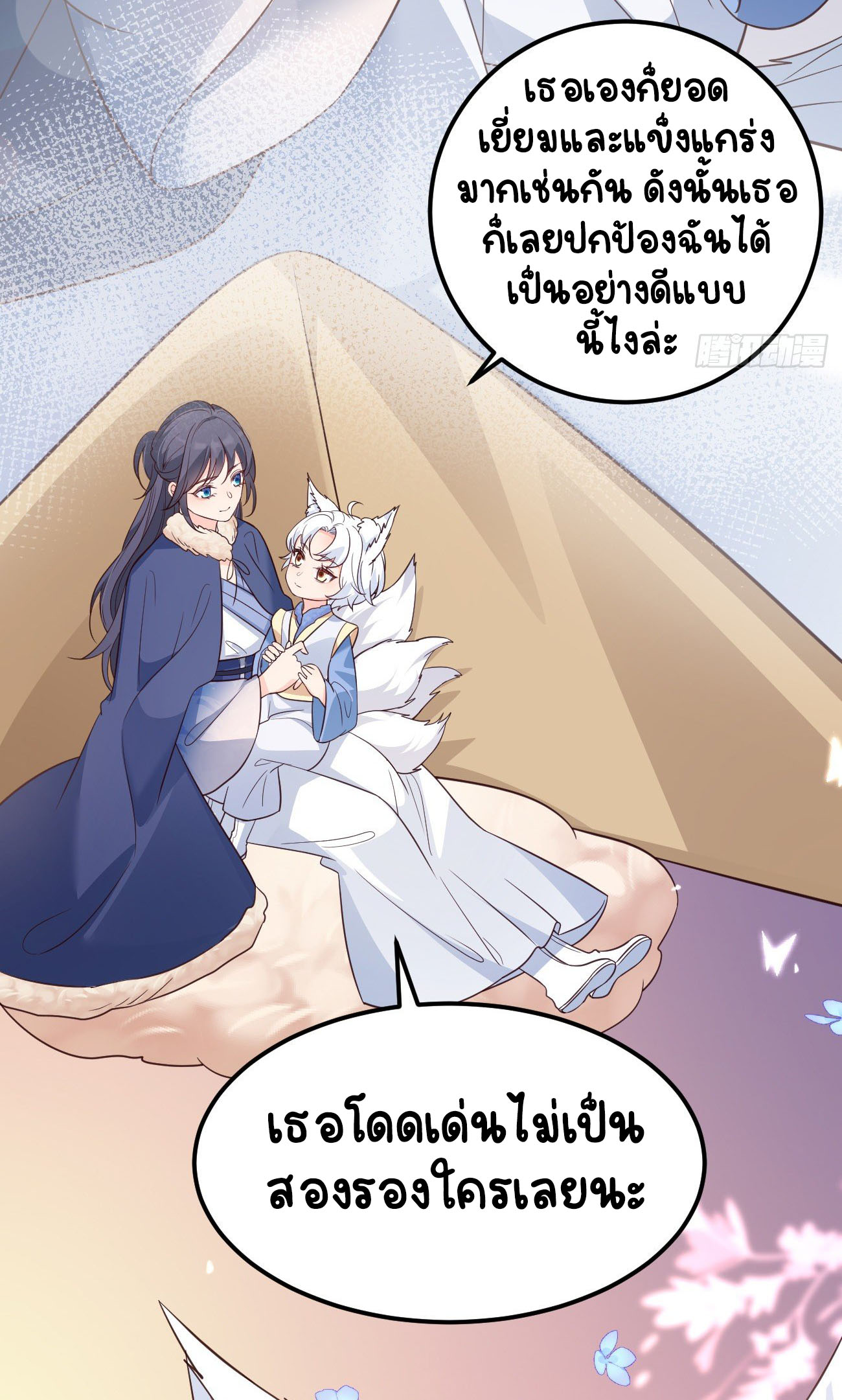 ปีศาจจิ้งจอกของฉันวันนี้ก็ยังเป็นเด็กดี? ตอนที่ 19 หน้า 19