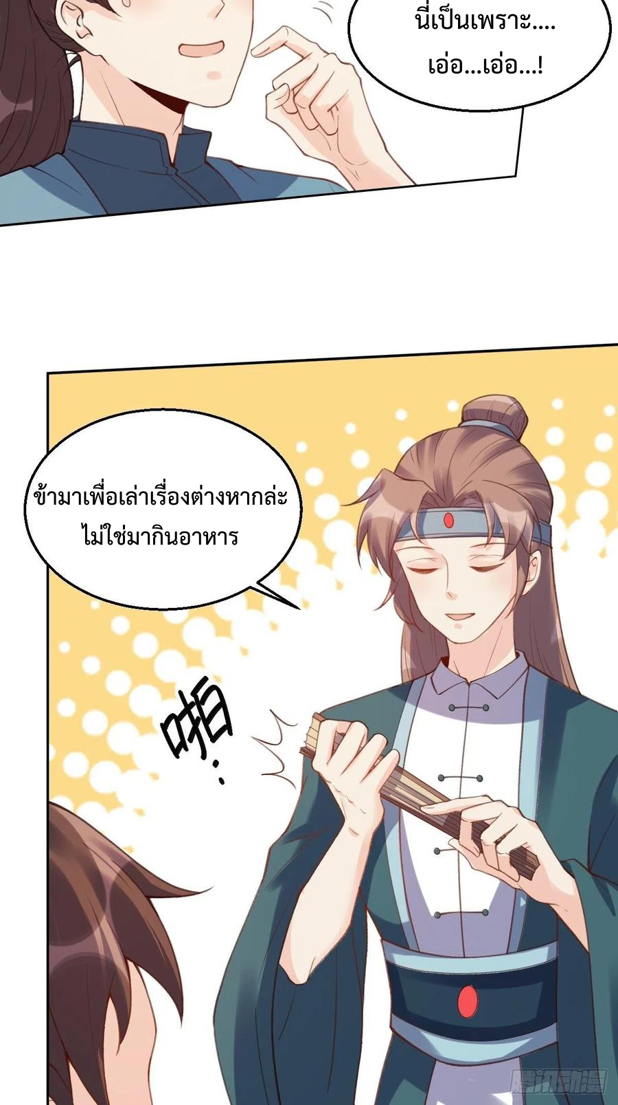 กลายเป็นว่าข้าคือจอมยุทธ์ผู้ยิ่งใหญ่ ตอนที่ 72 หน้า 27