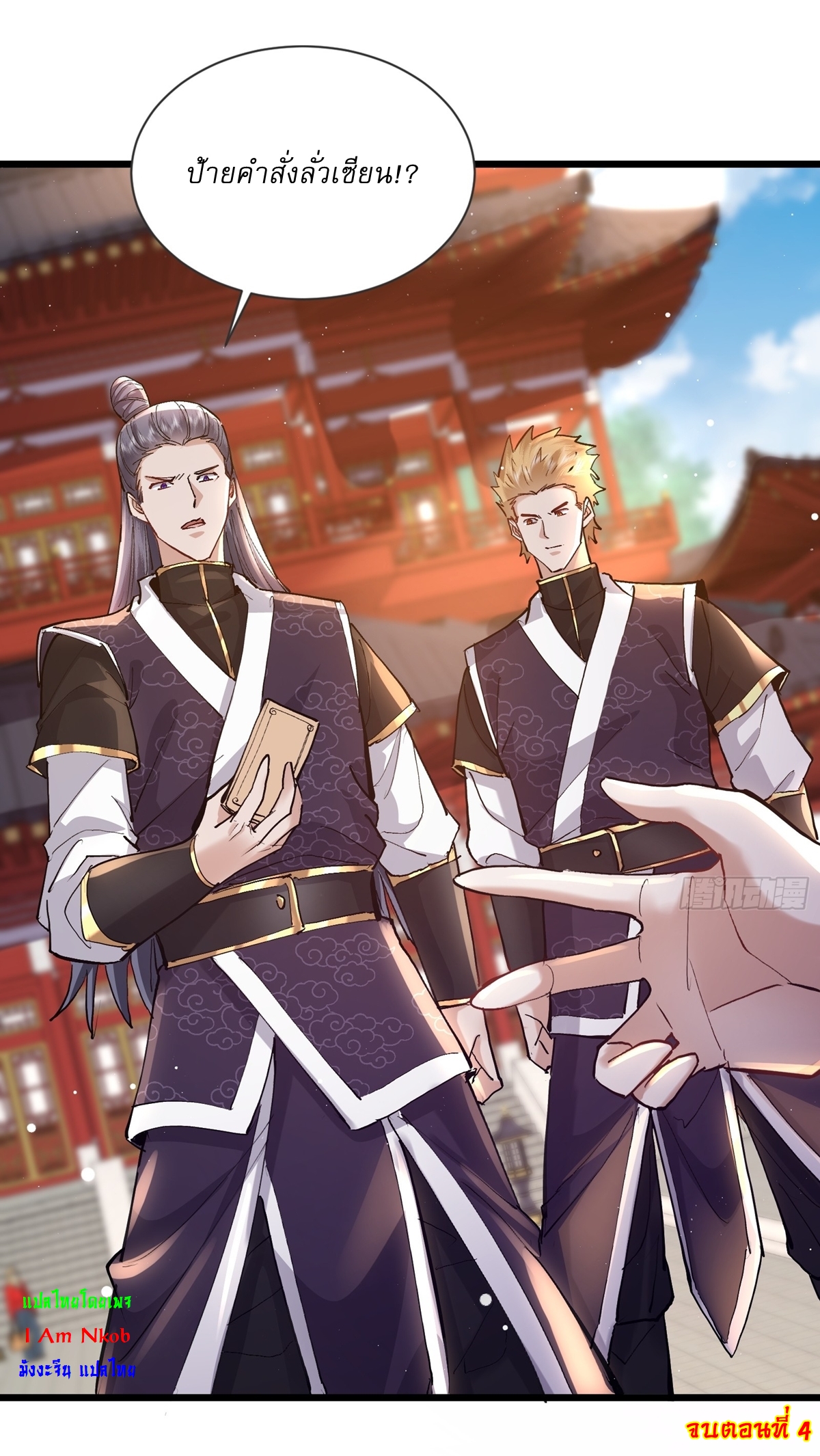 As An Immortal, I Only Practice Forbidden Arts เซียนอย่างข้า ฝึกเพียงเคล็ดวิชาต้องห้ามเท่านั้น! ตอนที่ 4 หน้า 24