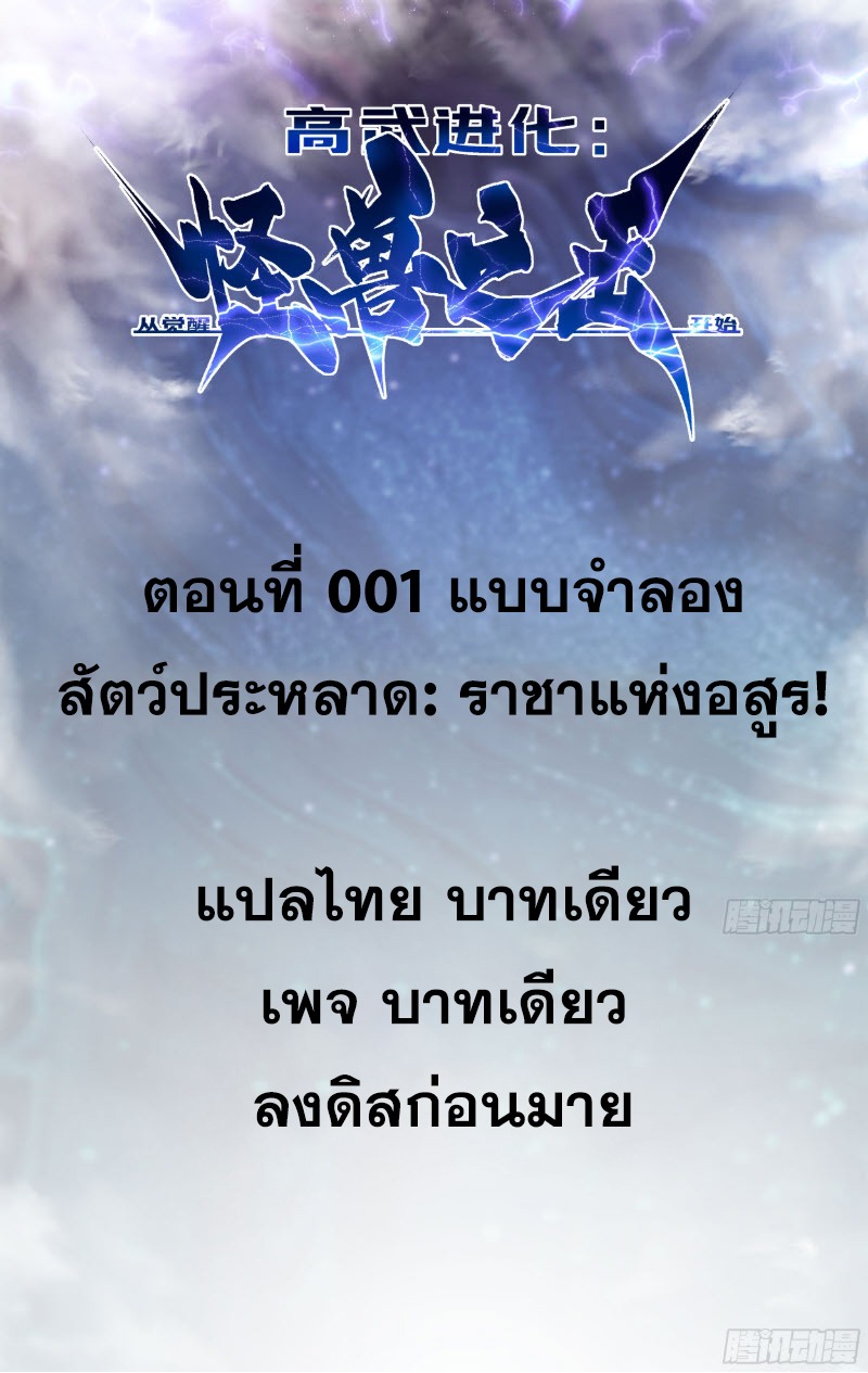 วิวัฒนาการแห่งพลังยุทธ์ขั้นสูง จุดเริ่มต้นจากการตื่นรู้ในฐานะราชาแห่งอสูร! ตอนที่ 1 หน้า 2