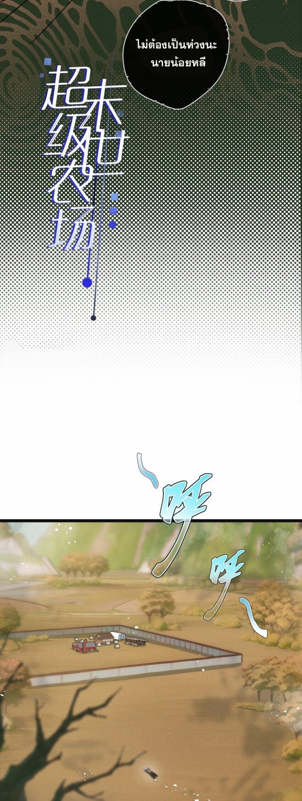 สุดยอดฟาร์มวันสิ้นโลก ตอนที่ 17 หน้า 4