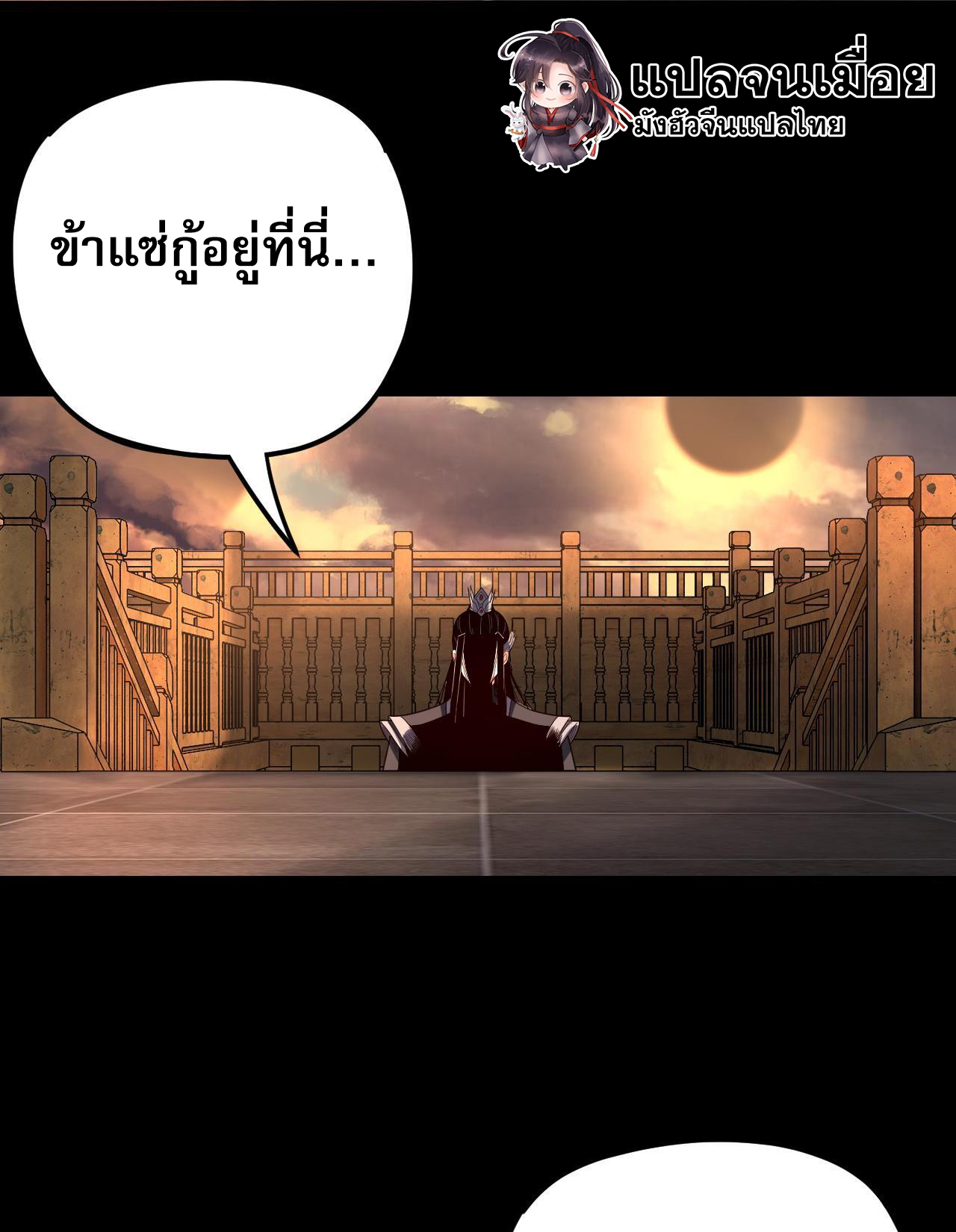 ข้าคือจอมวายร้ายผู้ยิ่งใหญ่ (ชนจีนก่อนใคร) ตอนที่ 119 หน้า 41