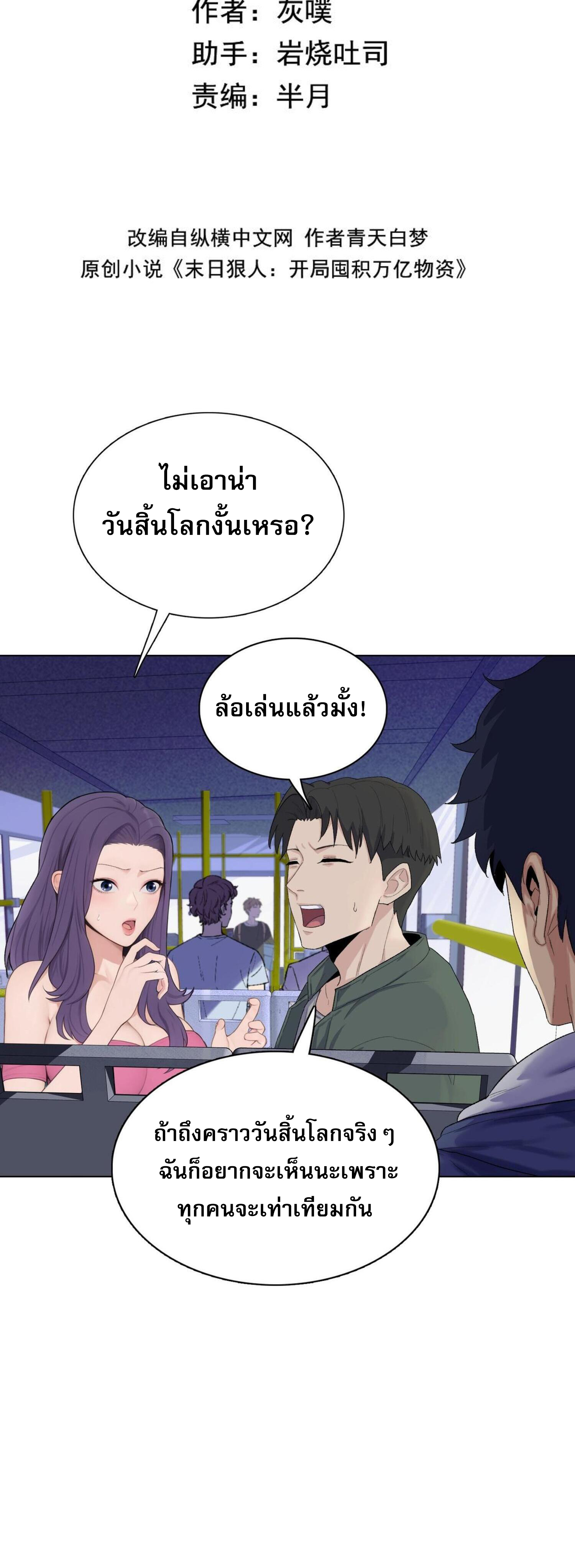 ผู้โหดเหี้ยมวันโลกาวินาศ: กักตุนเสบียงนับล้านล้าน ตอนที่ 2 หน้า 9