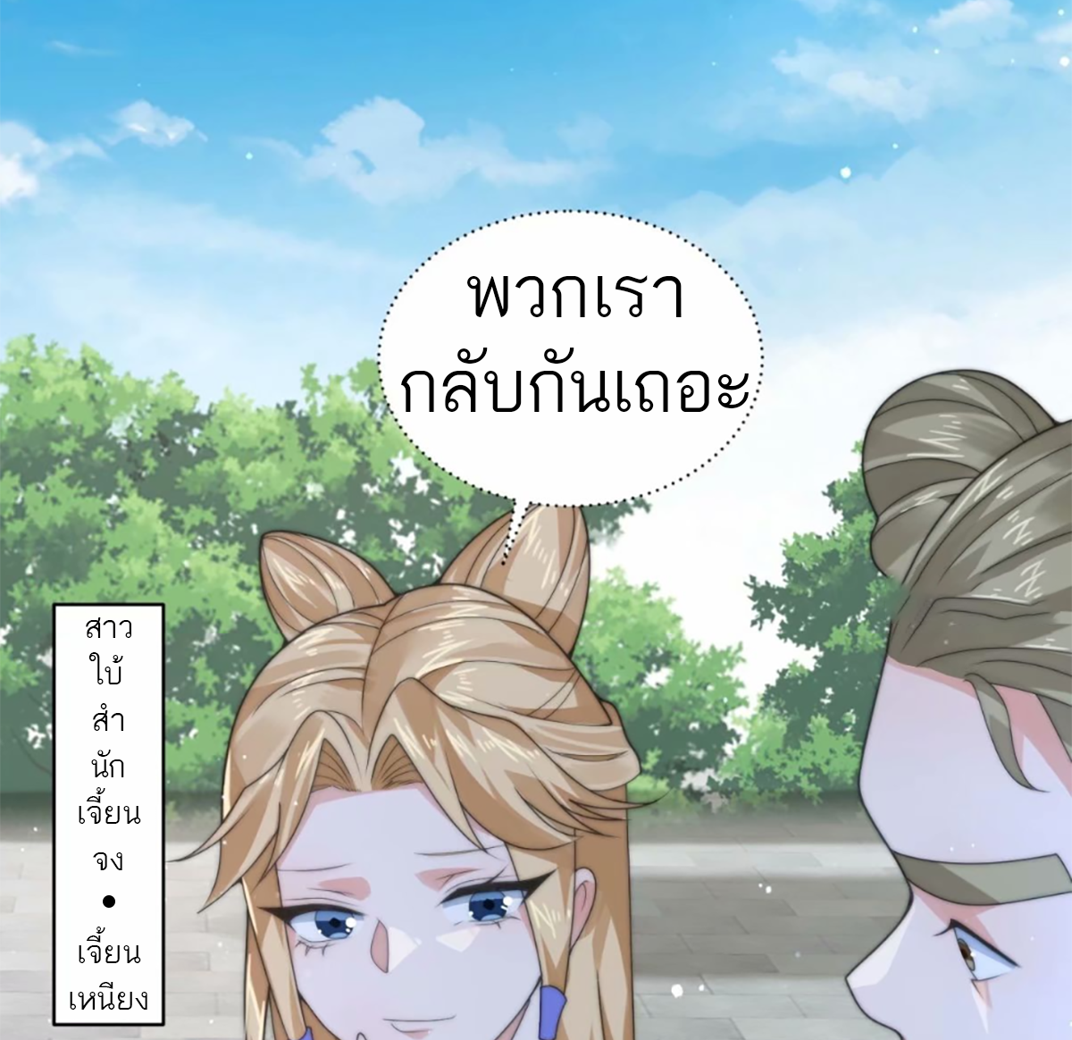 ซวยแล้วข้าโดนตามล่าจากศิษย์ในสำนัก ตอนที่ 40 หน้า 8