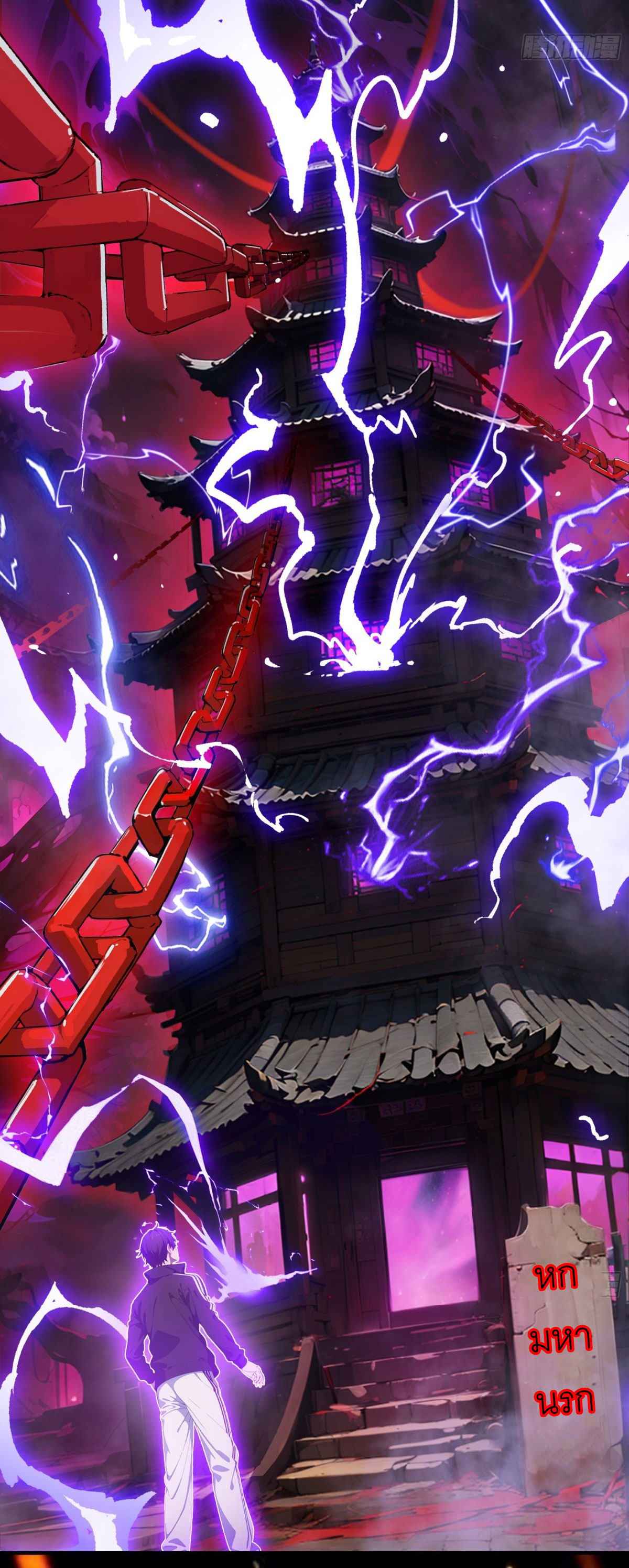 เมื่อเทพอสูรจุติ ข้าผู้นี้ครอบครองนรก ตอนที่ 1 หน้า 11