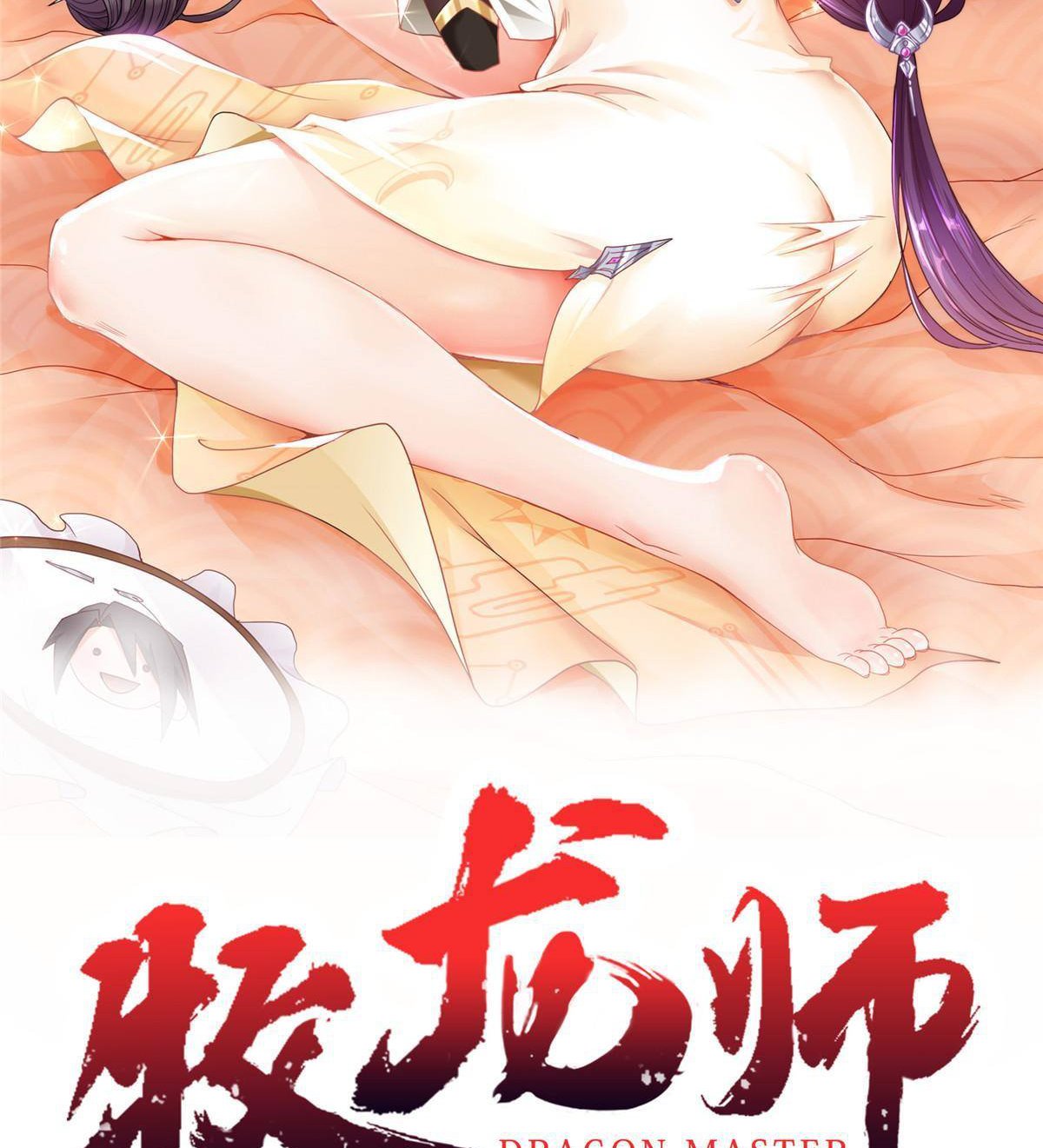 (ชนจีน) Dragon Master (จูหมิง นักรบเซียนมังกร) ตอนที่ 139 หน้า 2