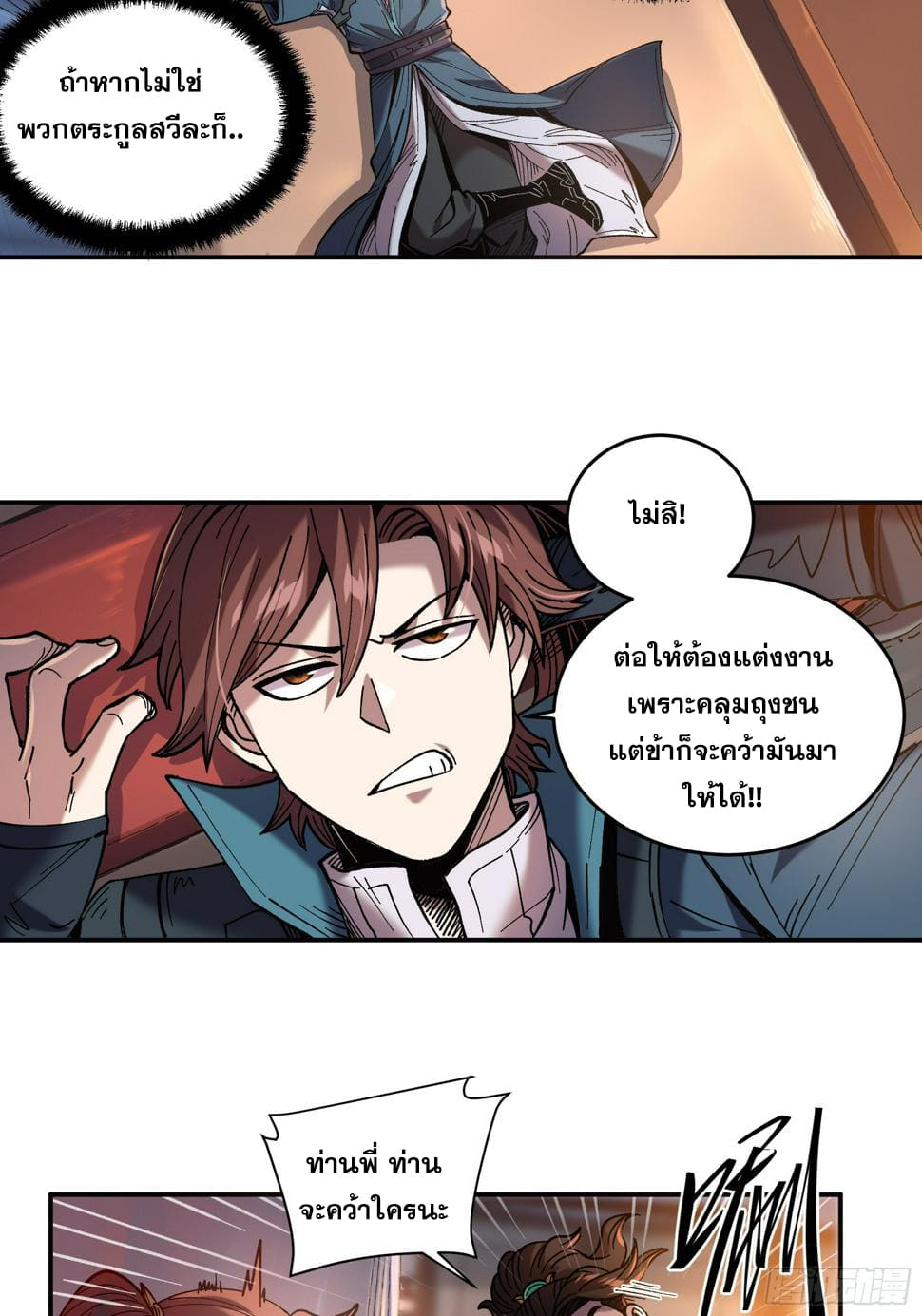 หาญท้าชะตาฟ้า ปริศนายุทธจักร ตอนที่ 27 หน้า 38