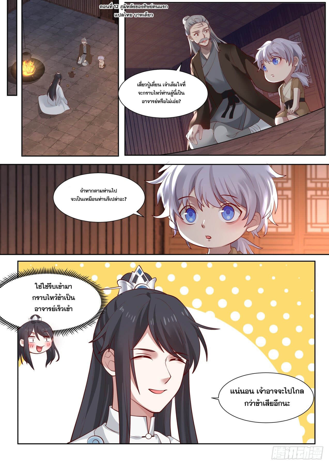 ปฐมบุรุษแห่งยุค (ทันจีน) ตอนที่ 12 หน้า 2