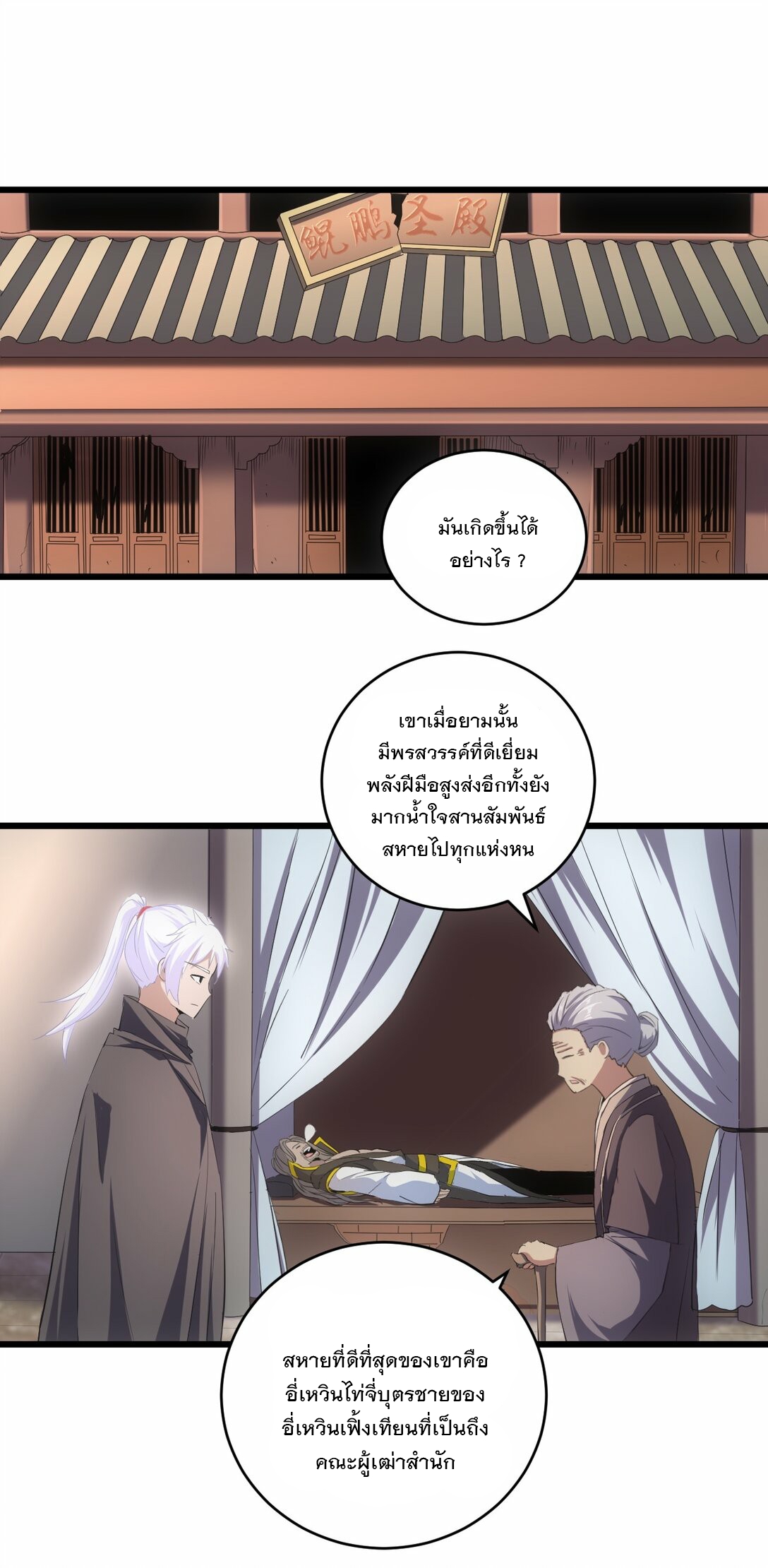มหาเทพเอกะหมื่นบรรพกาล (จบ) ตอนที่ 78 หน้า 2