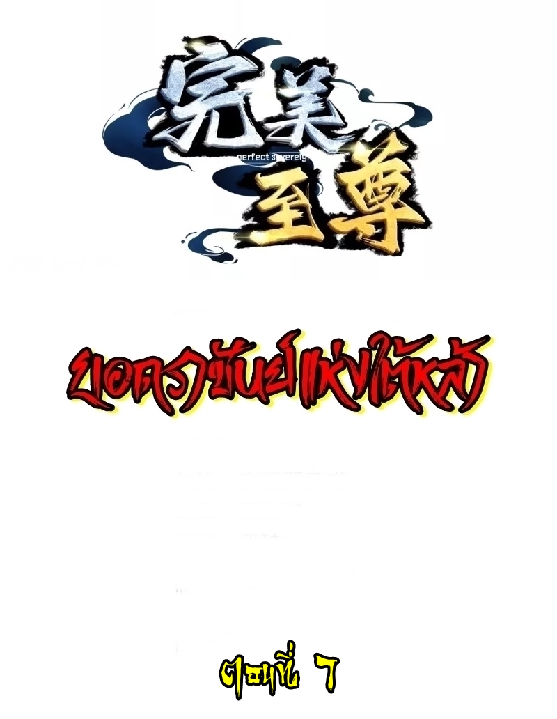 Ultimate Sovereign ยอดราชันย์แห่งใต้หล้า ตอนที่ 7 หน้า 2