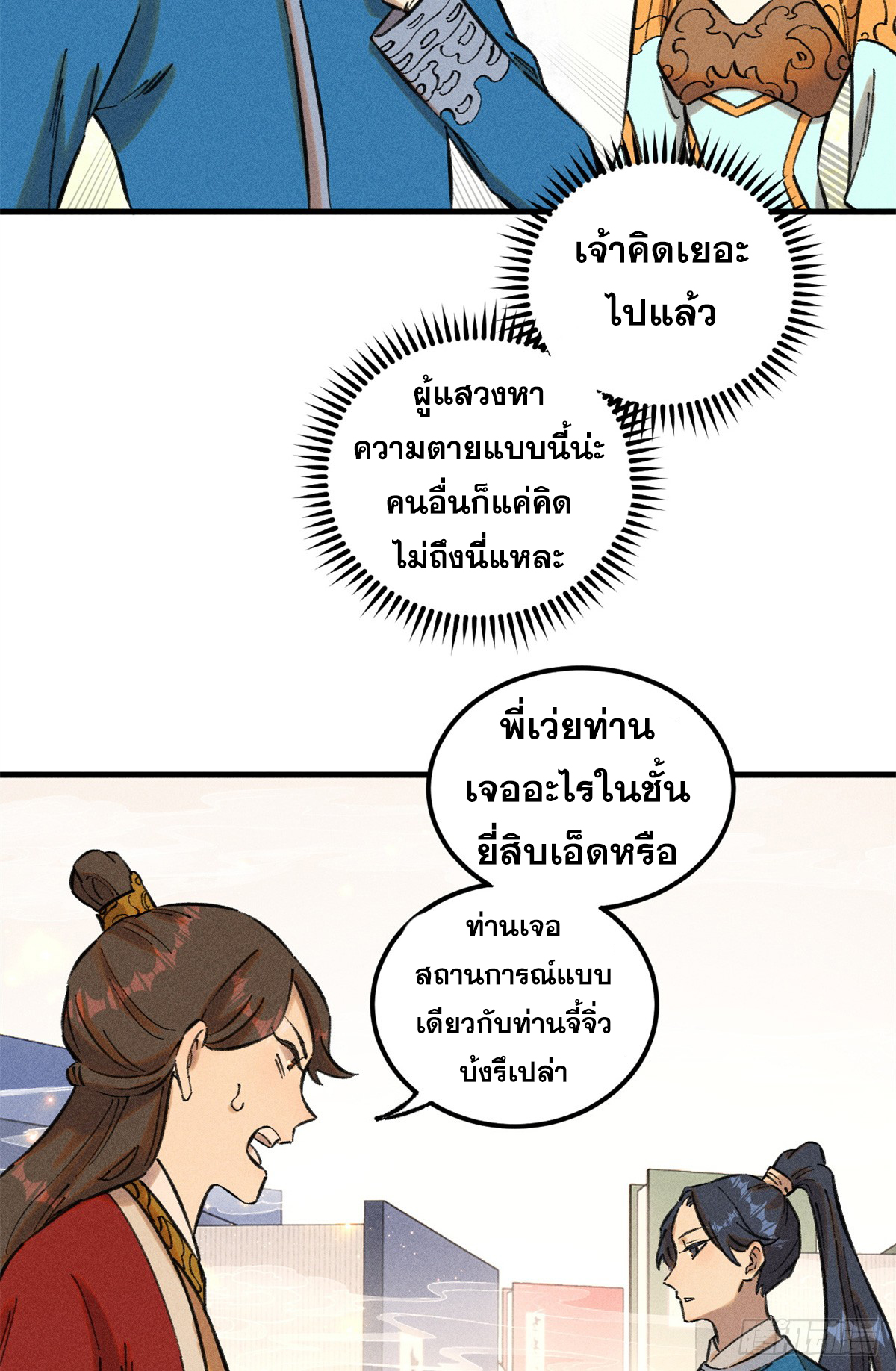 สุภาพชนเว่ยผู้ไม่ยี่หระต่อความตาย ตอนที่ 14 หน้า 42