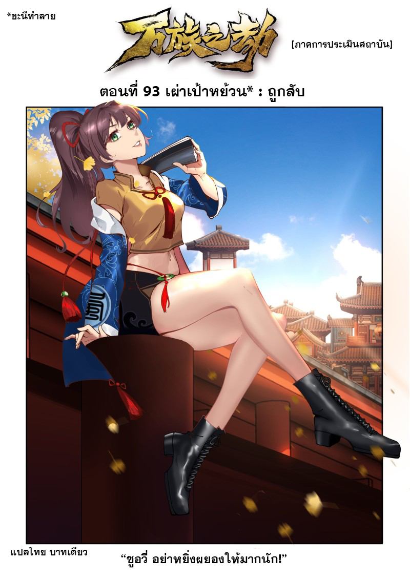 หมื่นเผ่าภัยพิบัติ ตอนที่ 93 หน้า 2