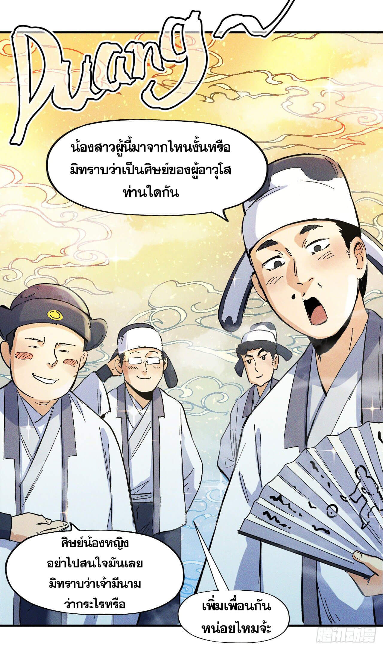 ตูข้านี่แหละเทพ (ทันจีน) ตอนที่ 26 หน้า 45