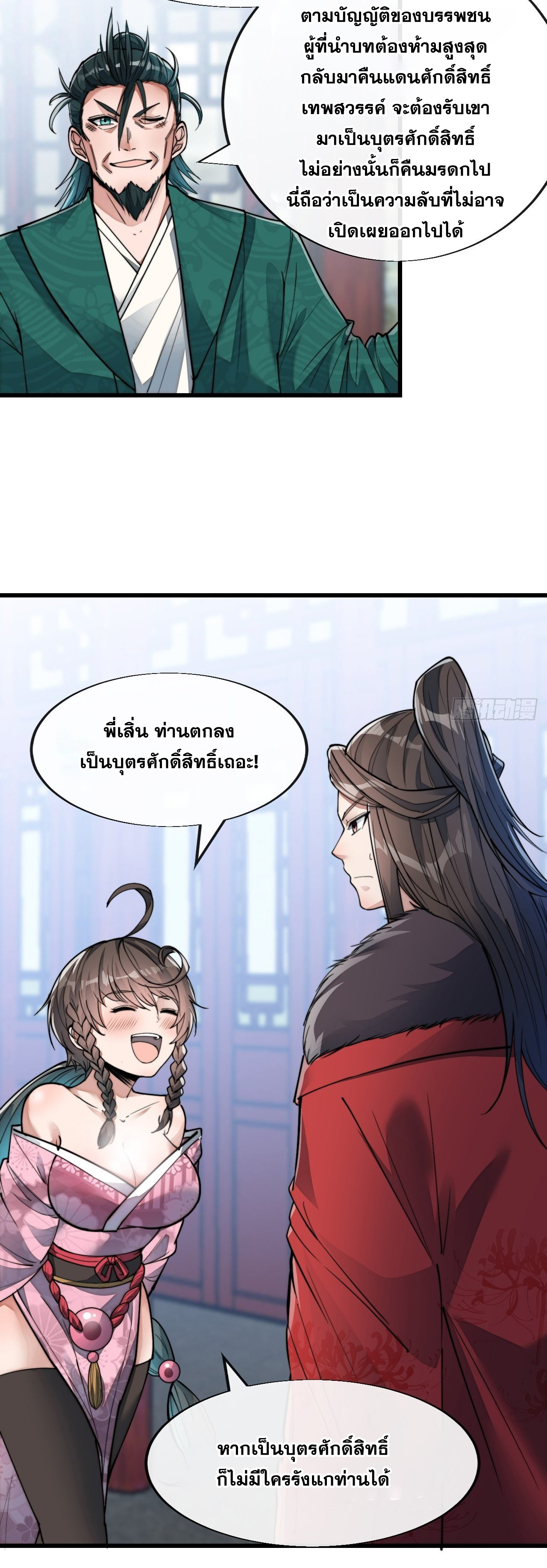 บุรุษที่มีโชค คงไม่ใช่ข้าแล้วแหละ ตอนที่ 53 หน้า 29