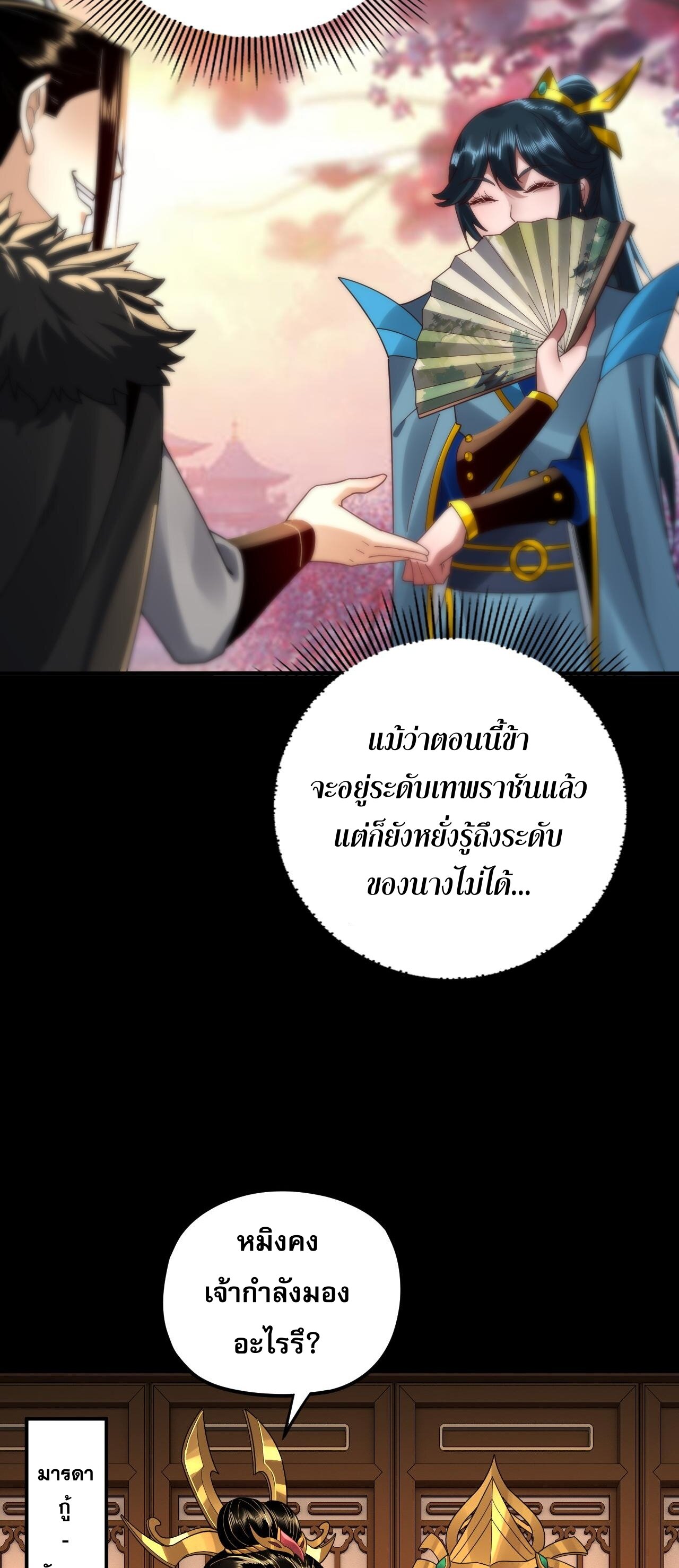 ข้าคือจอมวายร้ายผู้ยิ่งใหญ่ (ชนจีนก่อนใคร) ตอนที่ 91 หน้า 19