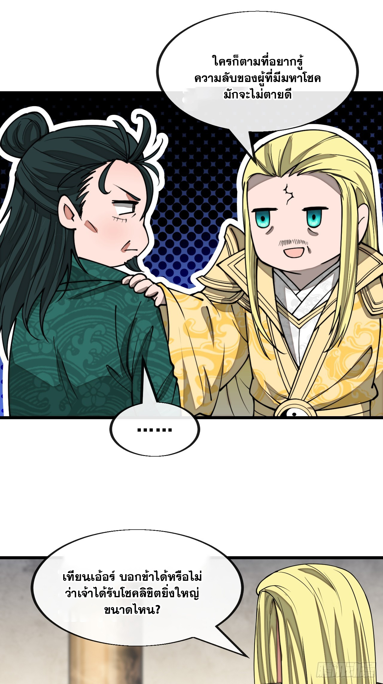 บุรุษที่มีโชค คงไม่ใช่ข้าแล้วแหละ ตอนที่ 142 หน้า 18