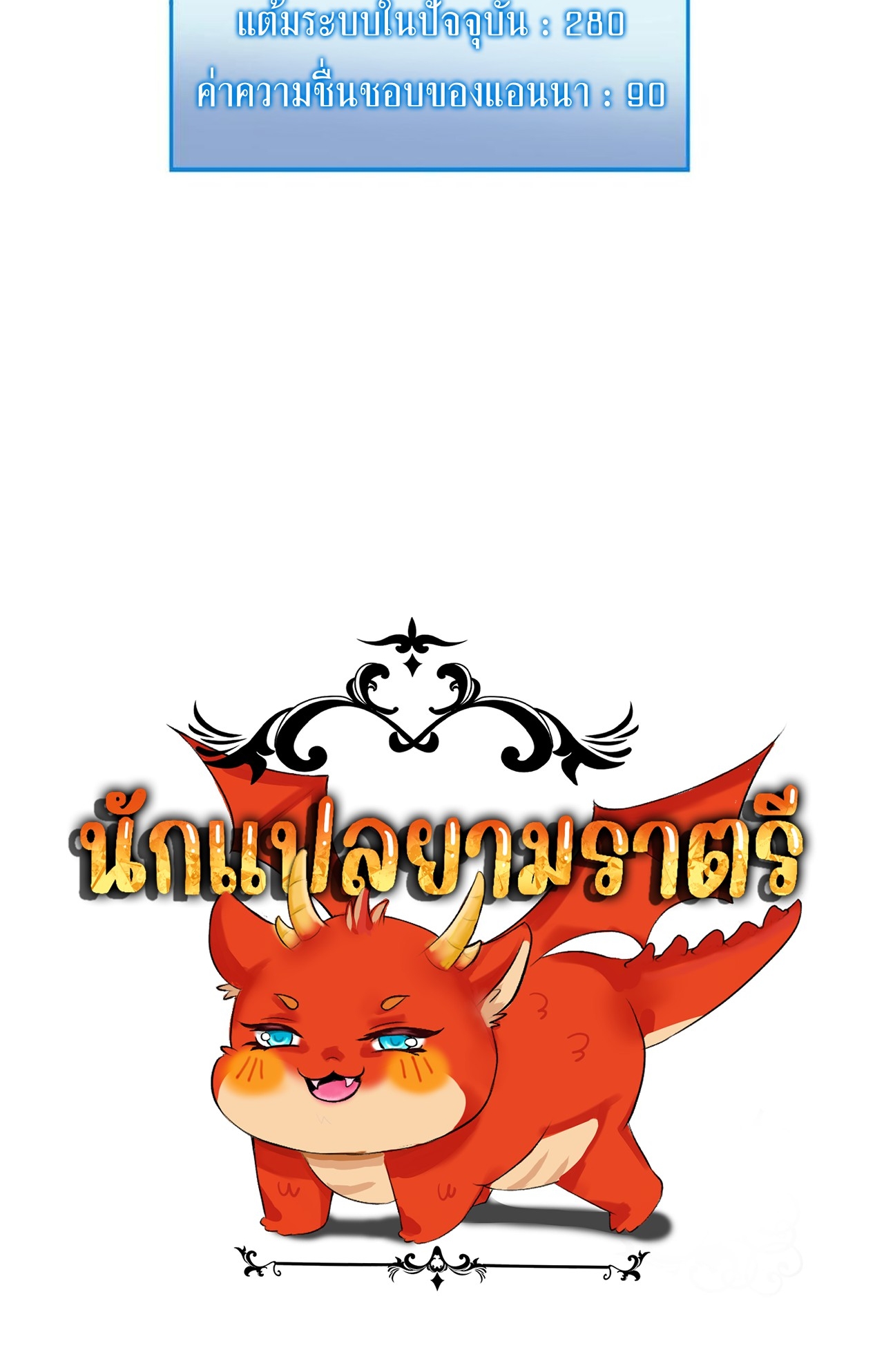 เกิดใหม่เป็นมังกรสายโหดพร้อมระบบรวบรวม NPC สาวสุดแกร่ง ตอนที่ 5 หน้า 51