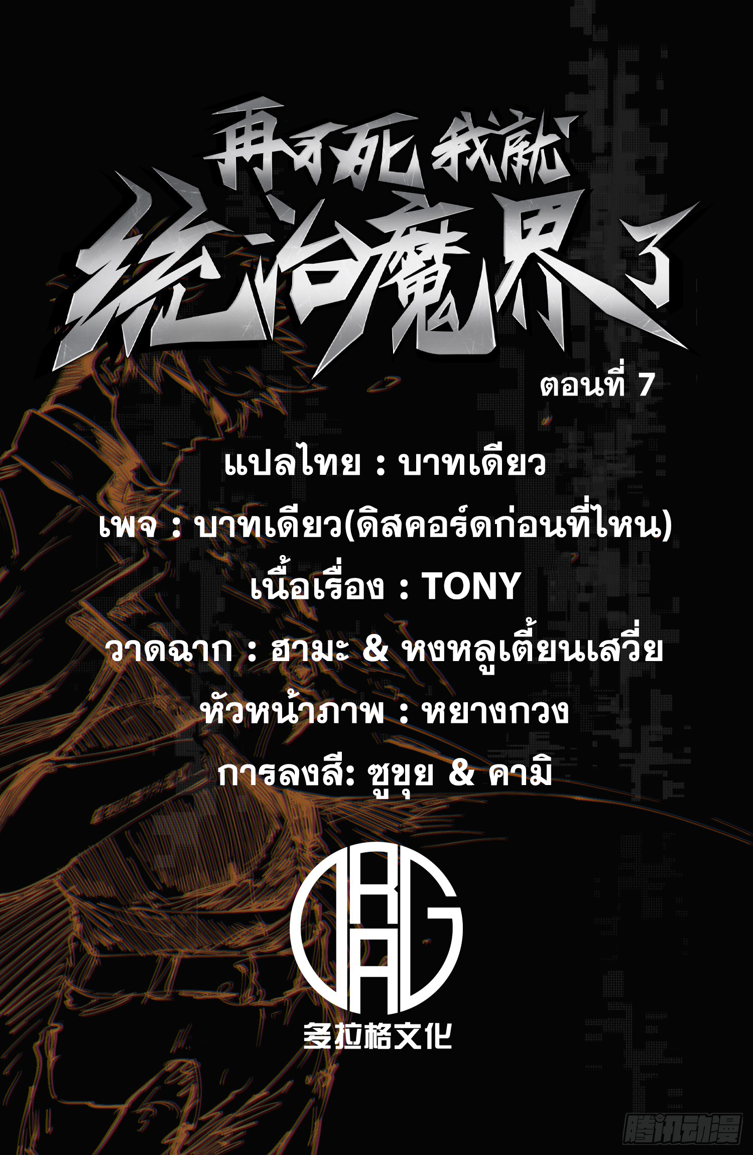 ถ้าหากไม่ตาย ข้าก็จะครองโลกปีศาจ! ตอนที่ 7 หน้า 2