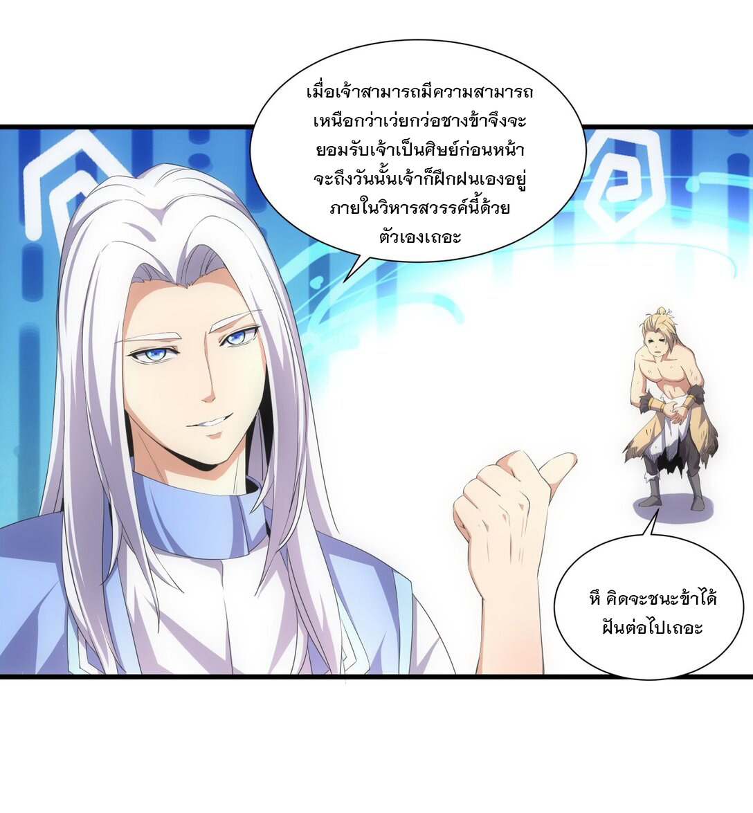 มหาเทพเอกะหมื่นบรรพกาล (จบ) ตอนที่ 30 หน้า 11