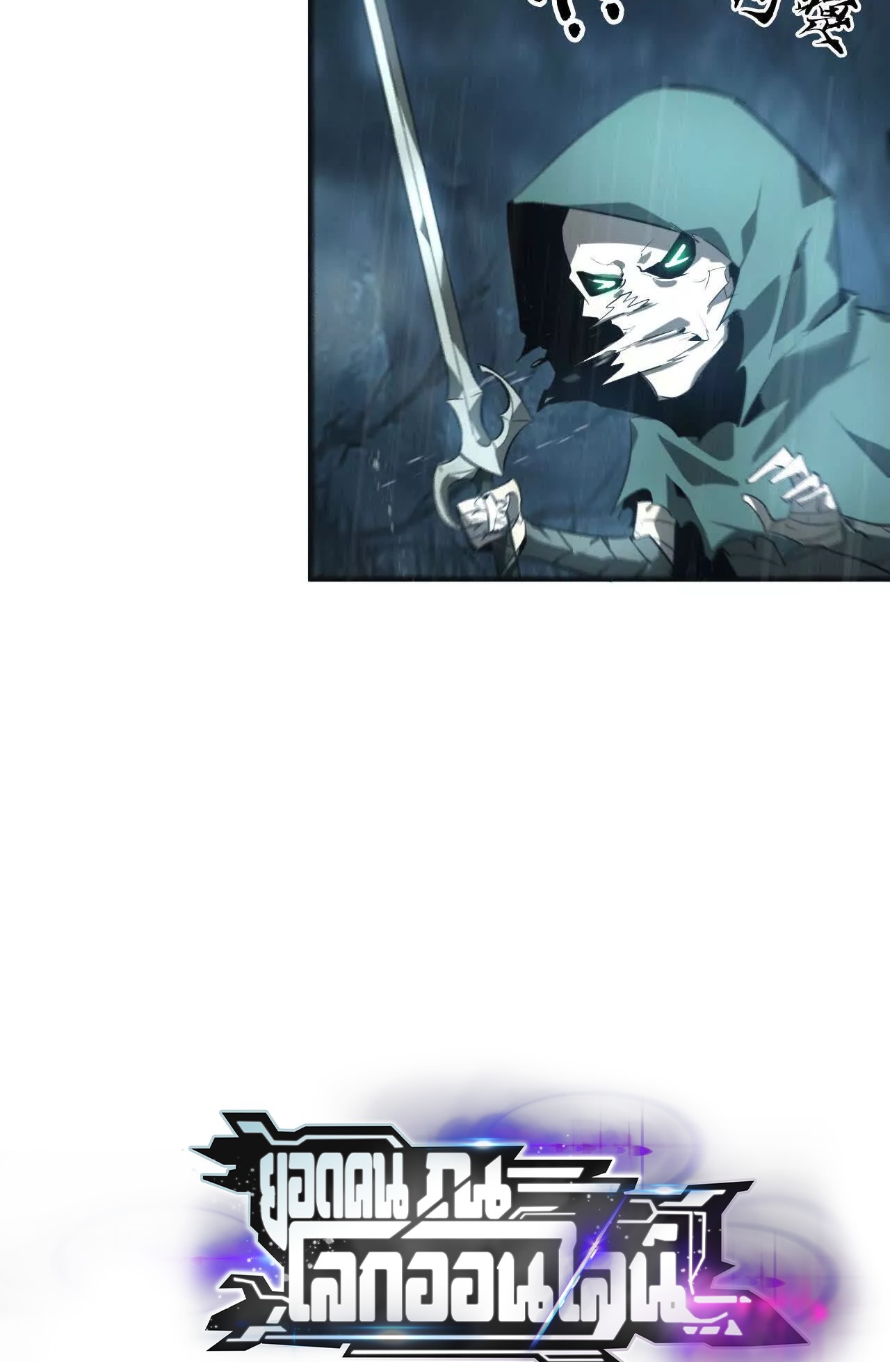 ยอดคน ณ โลกออนไลน์ ตอนที่ 19 หน้า 99