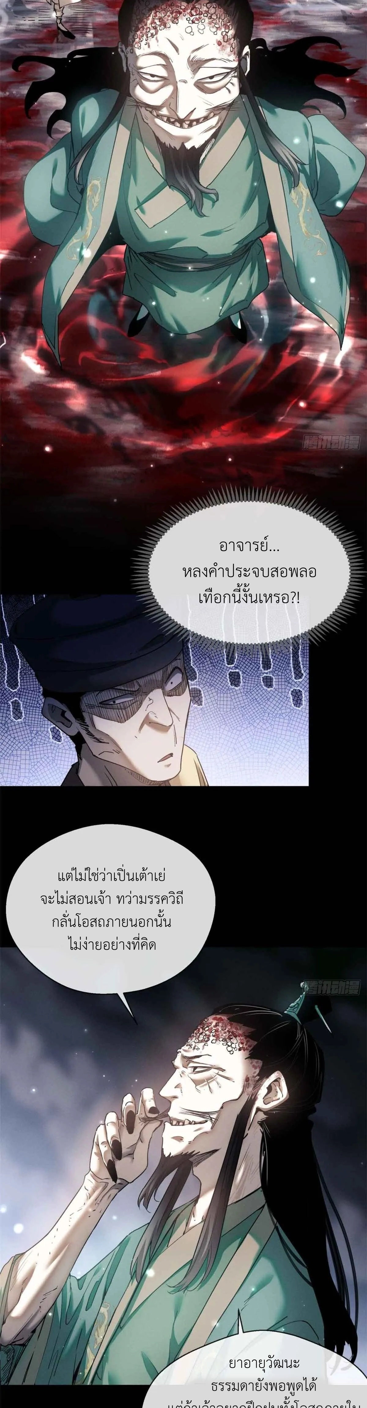 Dao of the Bizarre Immortal เซียนมรรคพิกล คนวิปลาส ตอนที่ 13 หน้า 4