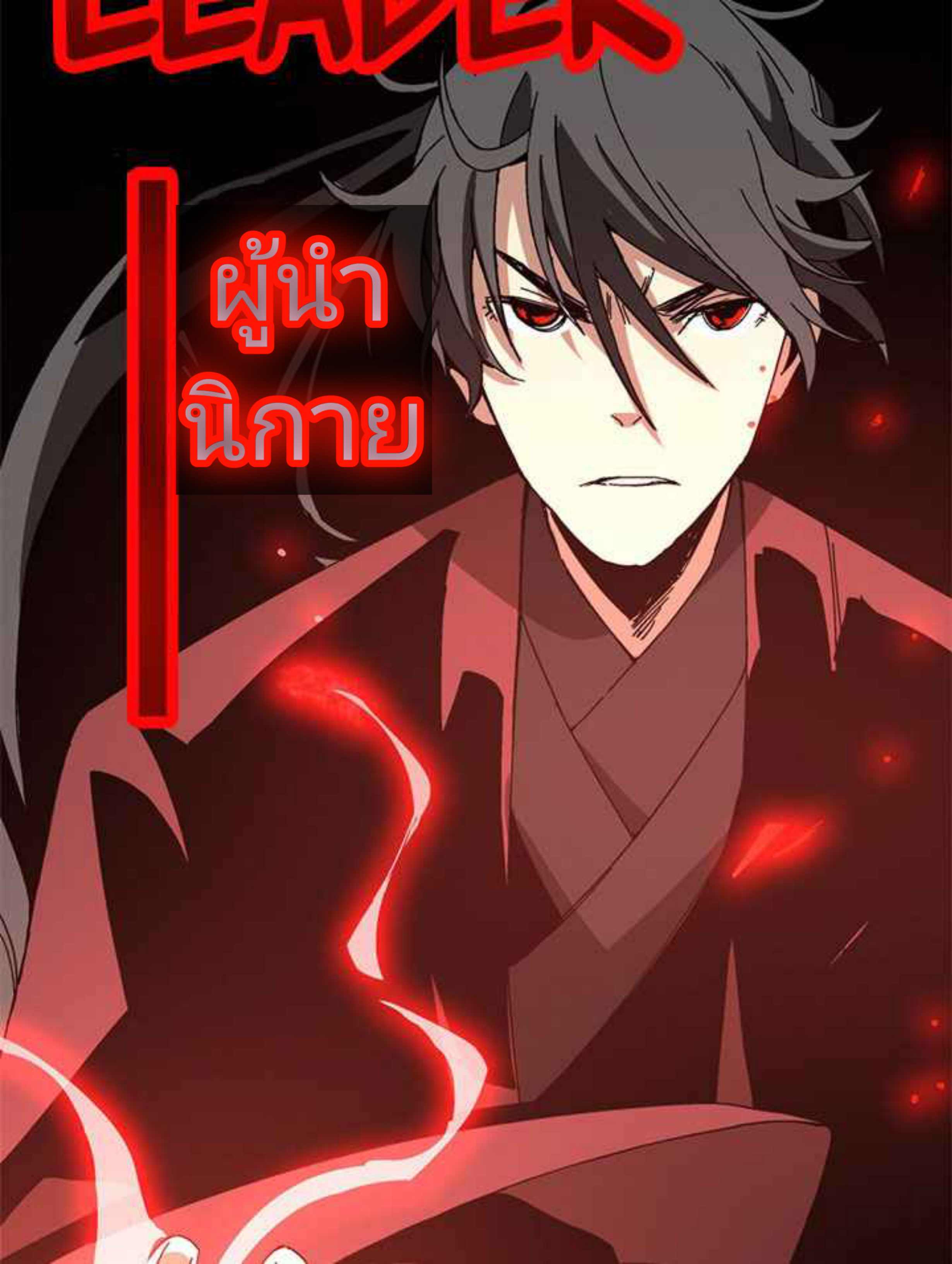 การกลับมาของผู้นำนิกายThe Return of the Sect Leader ตอนที่ 2 หน้า 24
