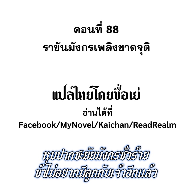 Shut Up, Evil Dragon! หุบปากซะยัยมังกรร้ายข้าไม่อยากมีลูกกับเจ้าอีกแล้ว ตอนที่ 88 หน้า 2