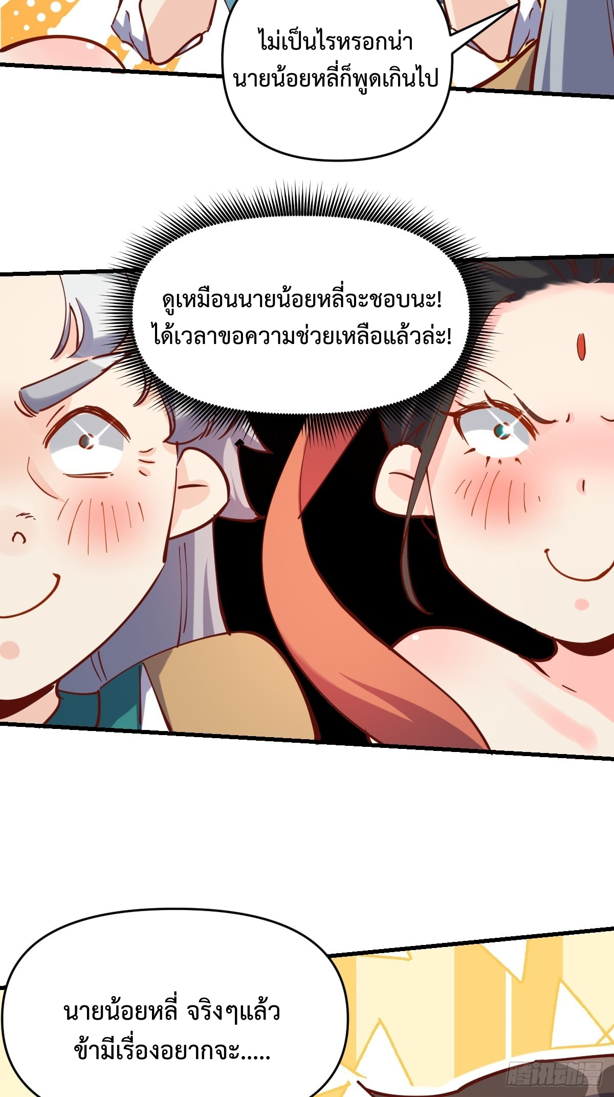 กลายเป็นว่าข้าคือจอมยุทธ์ผู้ยิ่งใหญ่ ตอนที่ 144 หน้า 3