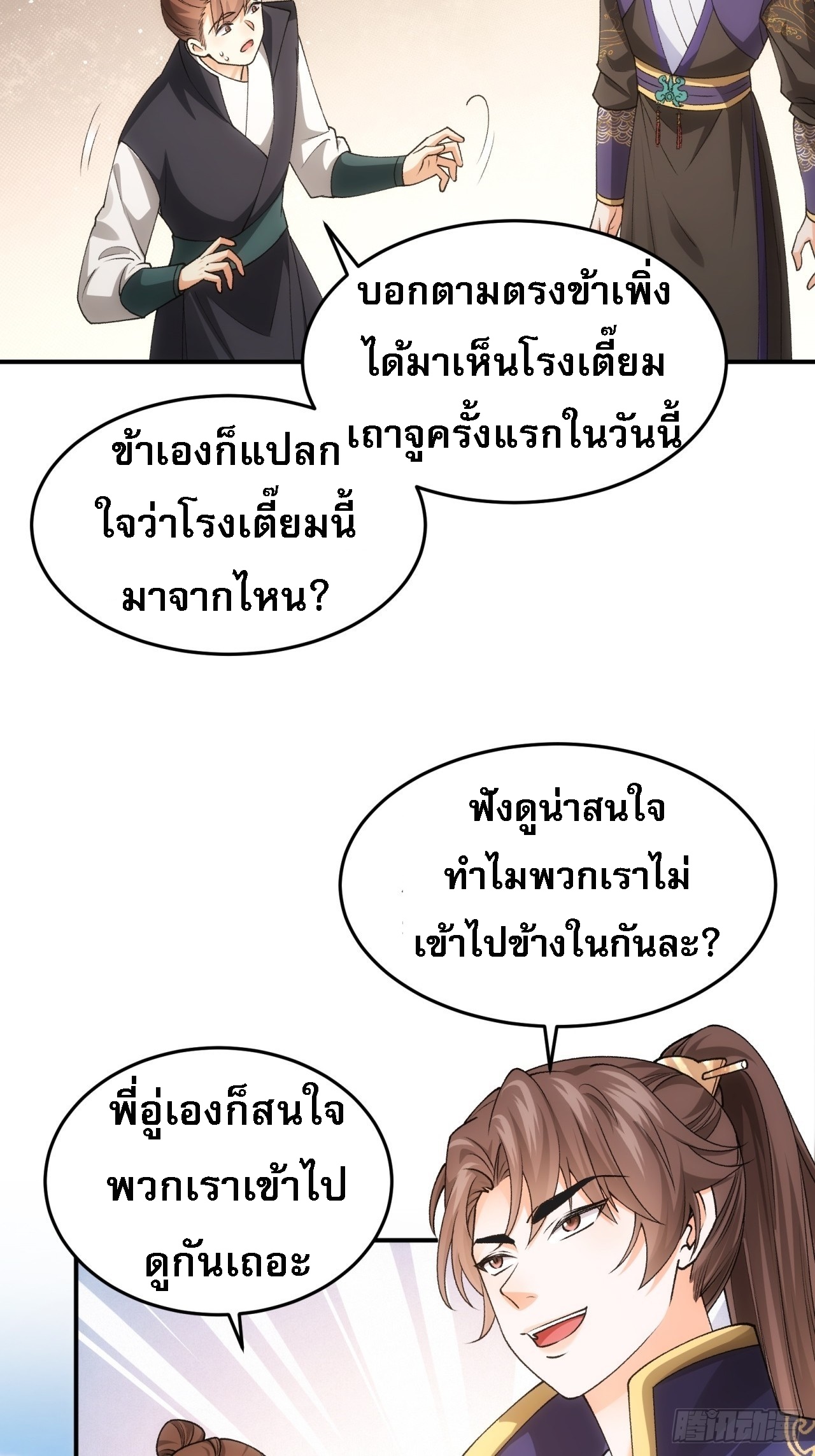 ข้าจะกำหนดชะตาตัวเอง ทันจีน ตอนที่ 134 หน้า 33
