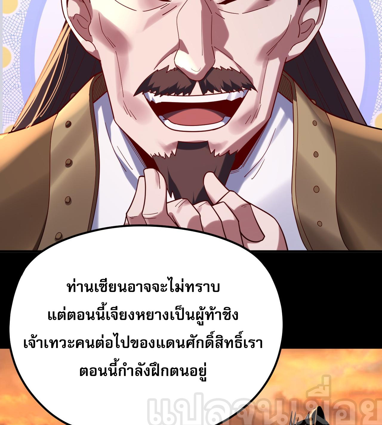 ข้าคือจอมวายร้ายผู้ยิ่งใหญ่ (ชนจีนก่อนใคร) ตอนที่ 106 หน้า 4