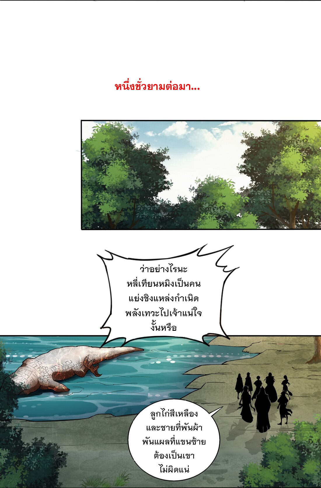 มหาเทพเอกะหมื่นบรรพกาล (จบ) ตอนที่ 13 หน้า 11