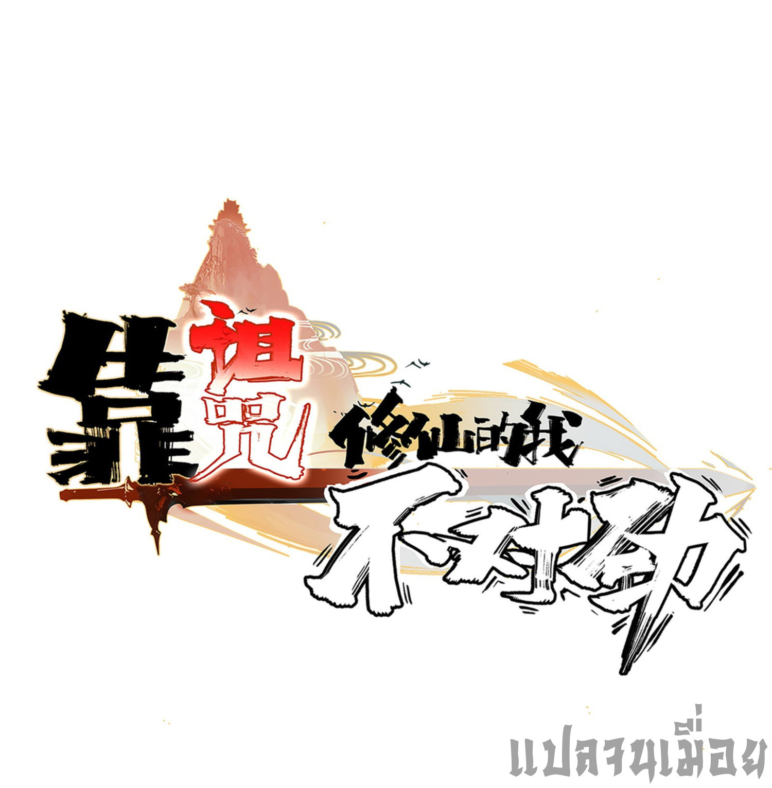 เพราะข้าบำเพ็ญด้วยพลังต้องสาป เลยพิกลเต็มพิกัด ตอนที่ 2 หน้า 4