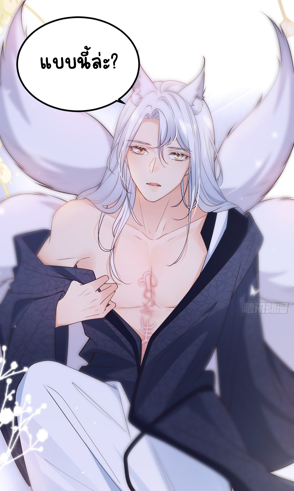 ปีศาจจิ้งจอกของฉันวันนี้ก็ยังเป็นเด็กดี? ตอนที่ 46 หน้า 40