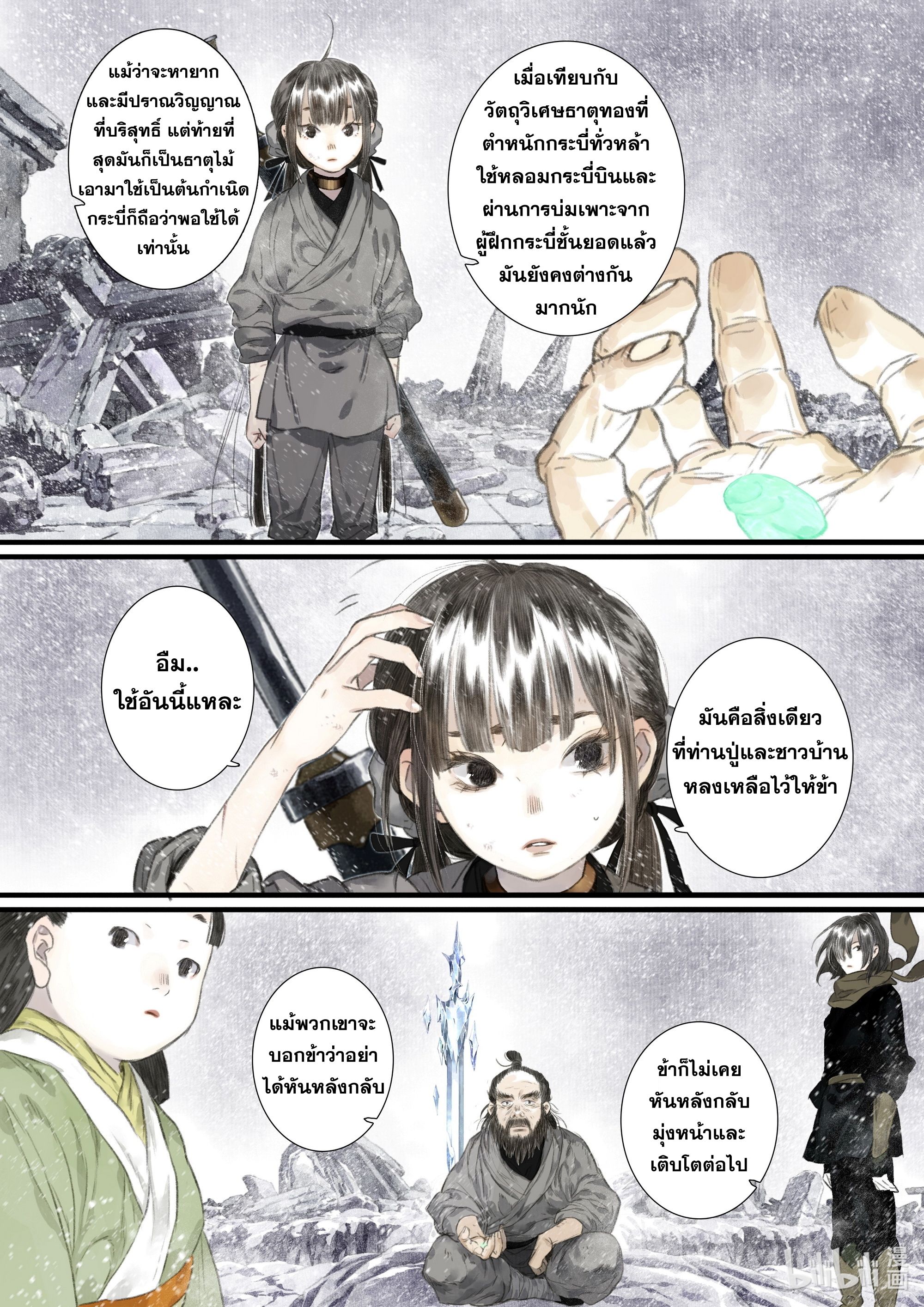 Song of the Sky Walkers - ลำนำล่องนภา ตอนที่ 48 หน้า 5