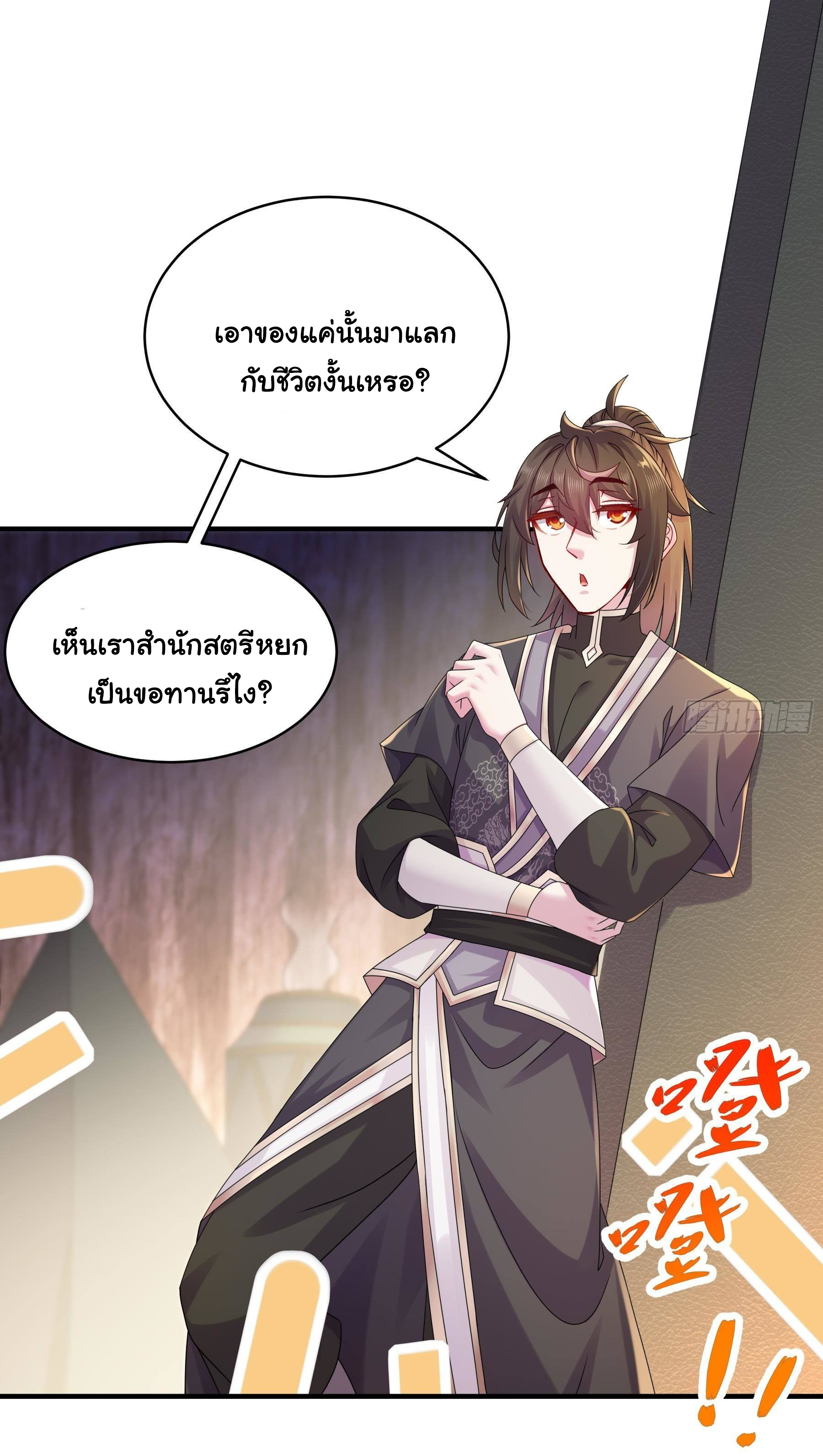 ปกป้องสำนักหญิงล้วนด้วยระบบเช็คอินสุดเทพ (ชนจีน) ตอนที่ 25 หน้า 11