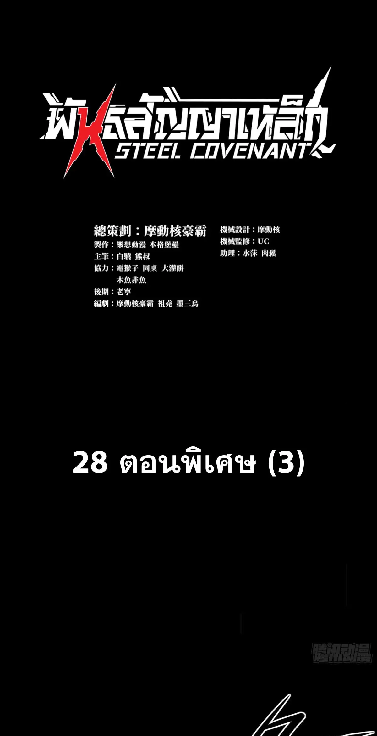 Steel Covenant ตอนที่ 29 หน้า 2
