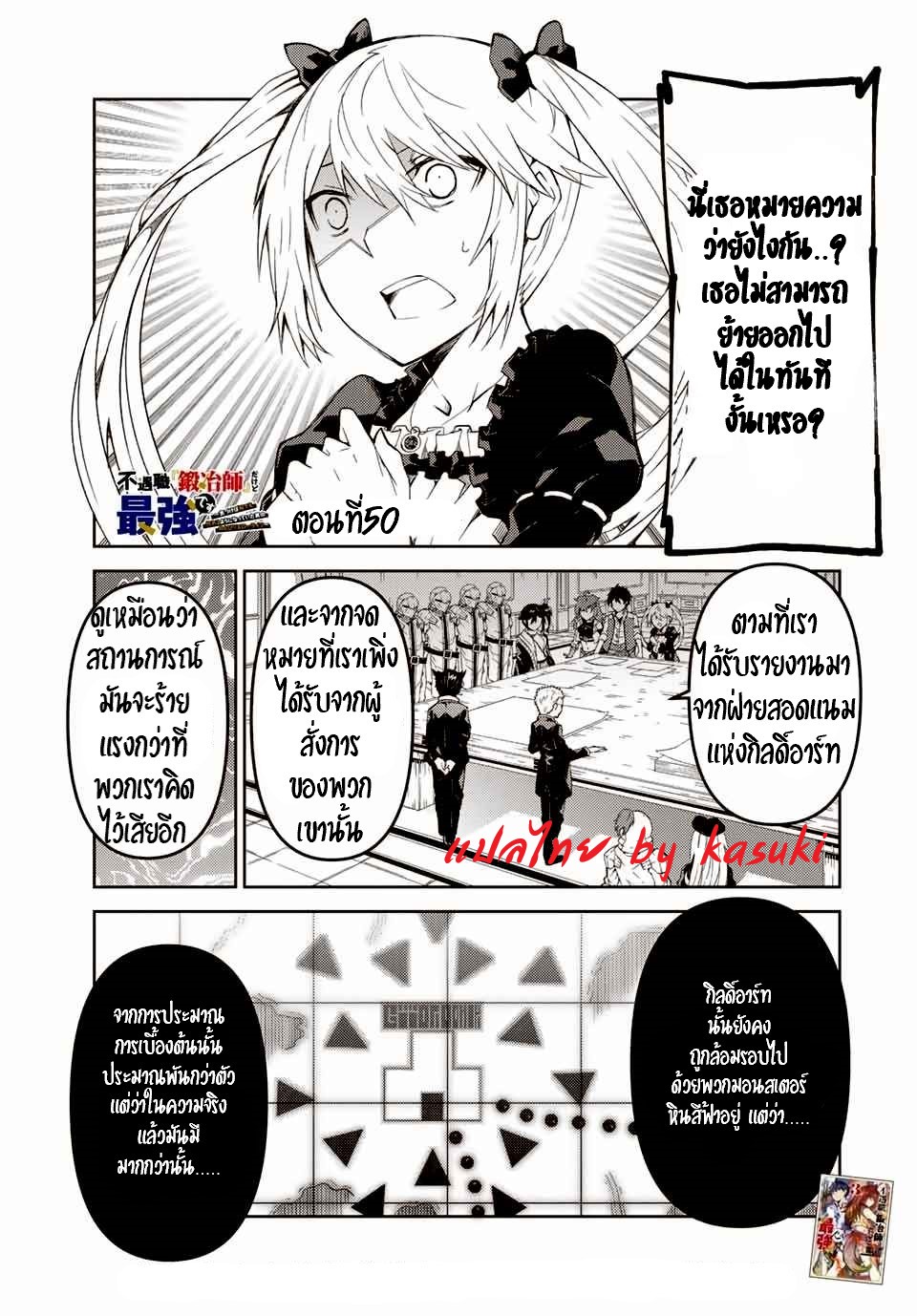 FUGUUSHOKU “KAJISHI” DAKEDO SAIKYOU DESU อาชีพสุดอ่อน(ช่างตีเหล็ก)แต่โคตรโกง ตอนที่ 49 หน้า 2