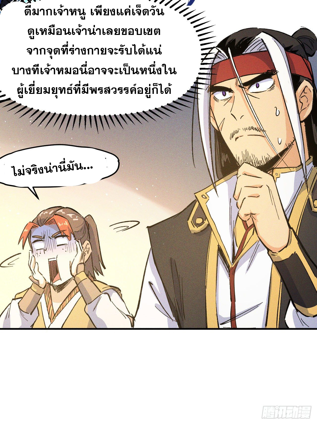 ตูข้านี่แหละเทพ (ทันจีน) ตอนที่ 2 หน้า 68