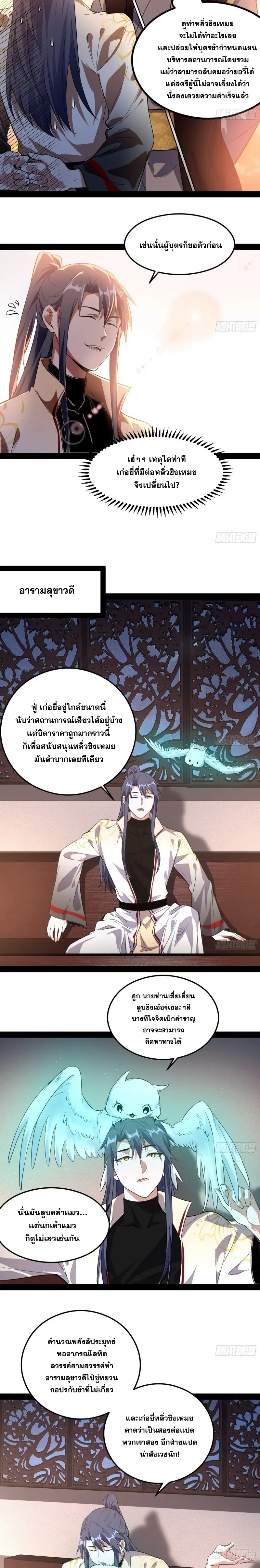 I'm an Evil God ข้าคือจักรพรรดิปีศาจ ตอนที่ 103 หน้า 4