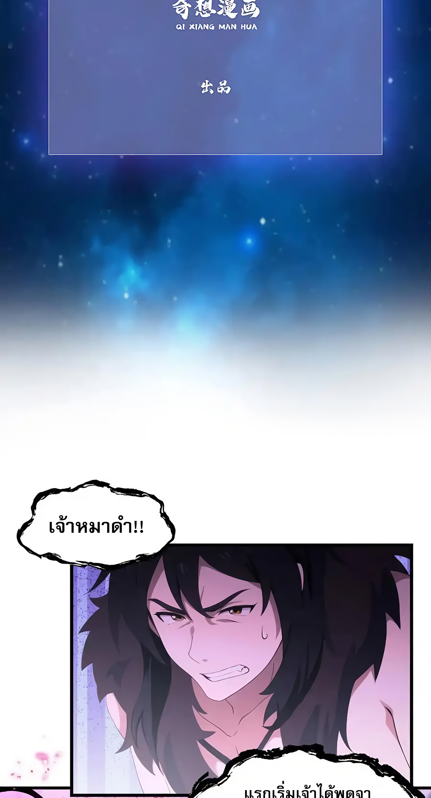 ที่แท้ข้าก็ไร้เทียมทานมาตั้งนานแล้วนี่เอง ตอนที่ 89 หน้า 3