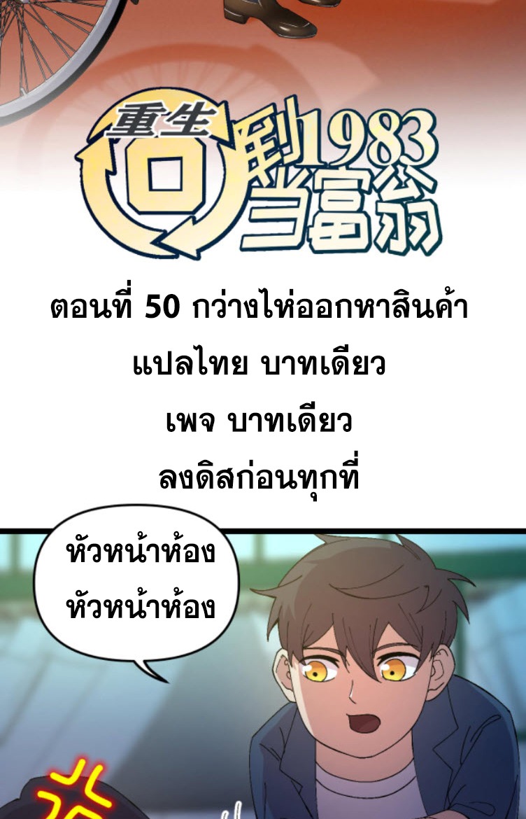 ย้อนเวลา 1983 กลับไปเป็นเศรษฐี ตอนที่ 50 หน้า 2