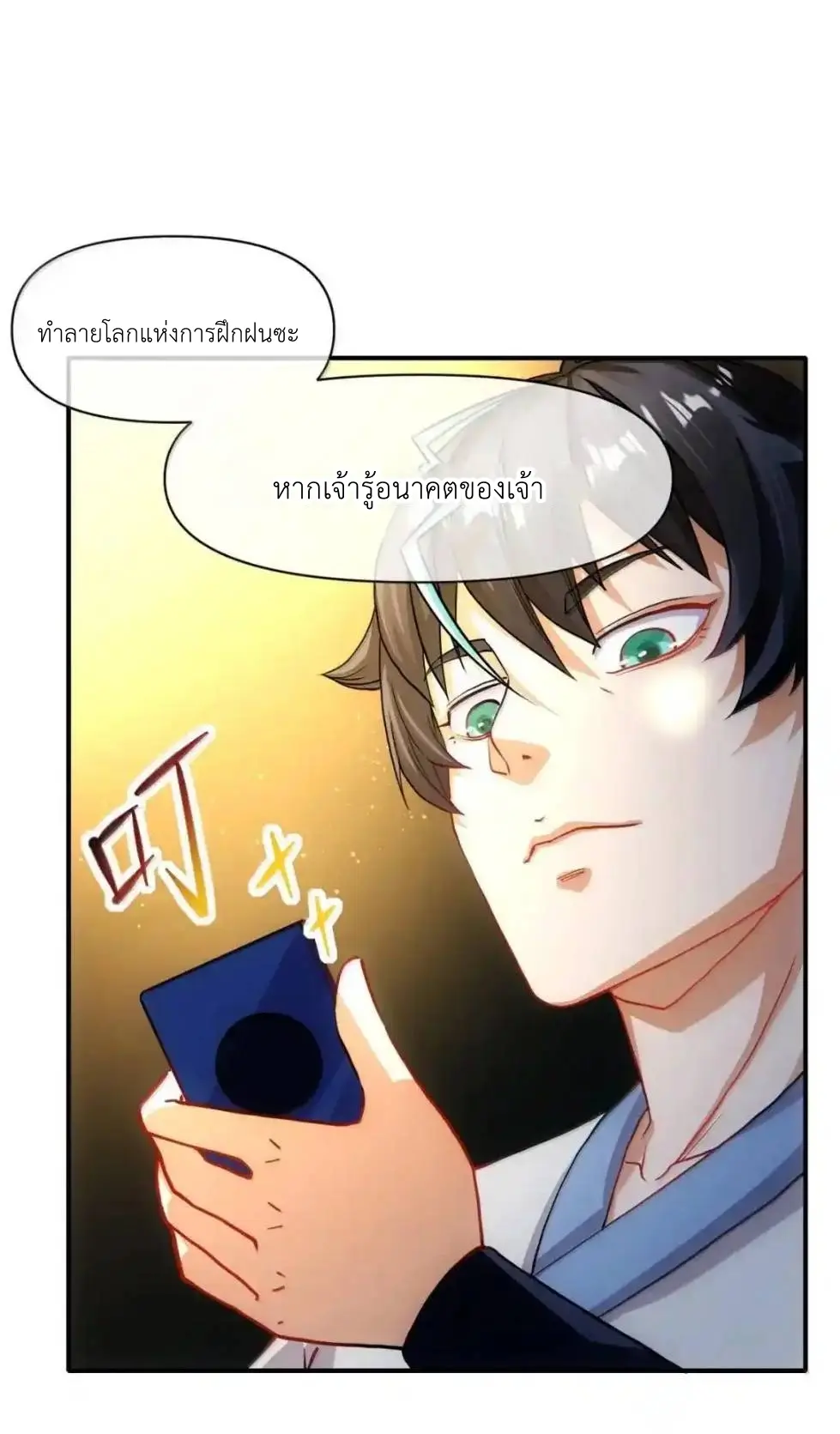 Travel through the world of cultivation, but you can connect to the Internet (ซีซั่น1) ตอนที่ 33 หน้า 58