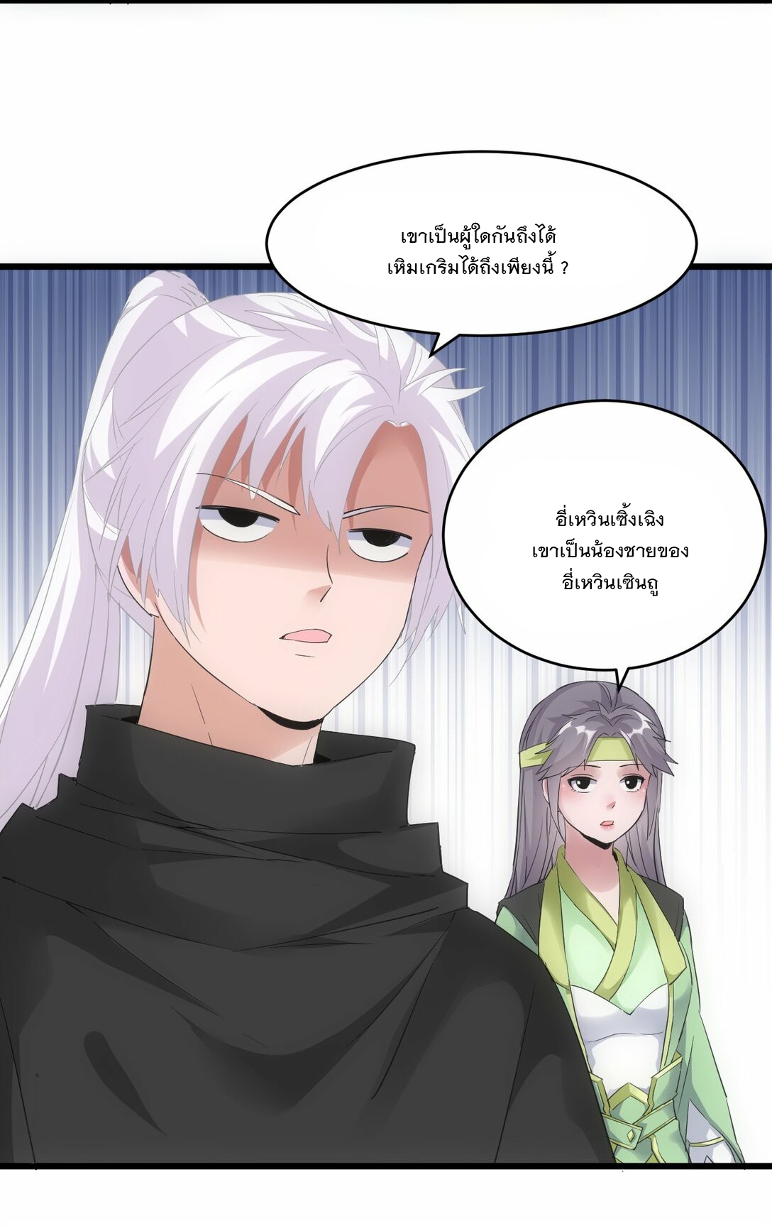 มหาเทพเอกะหมื่นบรรพกาล (จบ) ตอนที่ 86 หน้า 21